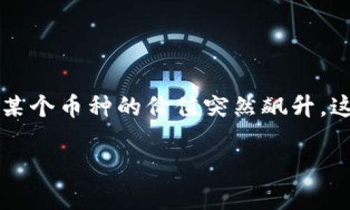 TP钱包中的新兴高价值币种：未来发展趋势揭秘

引言

现代金融世界中，数字货币的崛起无疑改变了我们的投资格局，TP钱包作为一款广受欢迎的数字货币钱包，最近似乎又有了新的动态——某个币种的价值突然飙升。这到底是怎样的一个币？是偶然的市场波动，还是蕴含着更深层的趋势？本文将带您探讨这一问题，并进一步分析数字货币的未来发展趋势。

TP钱包中的新兴高价值币种：未来发展趋势揭秘