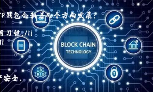 TP钱包（Trust Wallet）是一款相对安全的加密货币钱包，它允许用户存储和管理各种数字资产。然而，关于TP钱包查找IP地址的功能，这里需要具体分析。

TP钱包的基本功能
TP钱包是一款去中心化的钱包，用户可以在不依赖中央服务器的情况下管理他们的加密货币。该钱包支持多种区块链资产，并为用户提供了方便的交易功能。这意味着用户可以轻松地发送和接收加密货币，而不必担心传统银行系统的限制和延迟。

关于IP地址的获取
首先，我们要理解什么是IP地址。IP地址是互联网上每一台设备的唯一标识符，它可以用于追踪设备的位置和网络活动。一般来说，去中心化钱包如TP钱包并不直接记录用户的IP地址。因为它们与区块链交互是通过去中心化的节点，这些节点并不会收集用户的个人信息。

TP钱包与用户隐私
值得一提的是，TP钱包一向注重用户的隐私保护。与许多中央化交易所不同，TP钱包不需要用户提供个人信息或进行身份验证。这种缺乏中心化管理的特性使得用户在使用TP钱包时，几乎是以匿名的身份进行交易，这对于那些注重隐私的用户来说是一个巨大的优势。

为什么用户关心IP地址
不少用户可能会询问为什么他们会关心IP地址的问题。实际上，许多人在使用网络服务时都对自己的隐私有所担心。无论是为了防止黑客攻击，还是为了避免跟踪，控制个人信息的泄露都是非常重要的。不幸的是，由于网络环境的复杂性，有时情况却没有我们想象中那么简单。

总结
总的来说，TP钱包并没有内置的功能来查找或访问用户的IP地址。它的设计是为了确保用户的匿名性和隐私。如果用户希望更高效地保护自己，可以选择使用VPN等工具来进一步加固自己的网络安全。

相关问题

1. 如何保护自己的加密货币钱包安全？
真心觉得，加密货币的投资充满了机遇，但同时也伴随着风险。为了确保自己的TP钱包资产安全，用户可以采取以下几种措施:
ul
    listrong使用强密码:/strong 确保你的密码复杂且独特，避免与其他账户共用。/li
    listrong启用双因素认证:/strong 即使密码被盗，双因素认证也能为你增添一层保护。/li
    listrong及时更新软件:/strong 确保钱包应用程序是最新的，以避免安全漏洞。/li
    listrong备份助记词:/strong 务必安全保存助记词，避免遗失后无法恢复钱包。/li
/ul

2. TP钱包的未来发展趋势是什么？
有点遗憾的是，许多用户可能并没有关注到TP钱包在技术上的不断进步。随着区块链技术的发展，我们可以预见到TP钱包会朝着几个方向发展：
ul
    listrong增强用户体验:/strong 随着更多人接受加密货币，钱包界面将会越来越友好，更符合普通用户的使用习惯。/li
    listrong多功能化:/strong 除了存储资产，未来的TP钱包可能会集成更多的金融服务，如借贷、理财等功能。/li
    listrong安全性提高:/strong 面对不断增加的安全威胁，TP钱包会持续升级其安全协议，提供更强的保护。/li
/ul

相信随着时间的推移，TP钱包会不断进化，以适应用户需求的变化。作为用户，我们要时刻保持警惕，保护自己的资产安全。