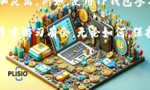 TP钱包重新下载后币怎么没有了？尝试这些方法找回你的资产

如今，数字货币的使用越来越普及，TP钱包作为一款热门的数字货币钱包，可以方便用户进行资产管理和交易。然而，有些用户在重新下载TP钱包后发现，自己的币找不到了，这个问题可能让人感到困惑和焦虑。那么，TP钱包重新下载后币怎么没有了呢？接下来，我们将详细探讨这一问题，并提供一些可能的解决方案。让我们深入了解这背后的原因。

一、为什么重新下载TP钱包后币会消失？

首先，我们需要理解TP钱包是如何工作的。TP钱包中的资产其实是存储在区块链上的，而不是存储在钱包本身。当你在TP钱包中持有各种数字货币时，钱包实际上是通过私钥来管理你在区块链上资产的访问权限。

当你重新下载TP钱包时，如果没有正确导入之前使用的私钥或助记词，你的钱包便无法识别你之前持有的资产。这就解释了为何币会“消失”的原因。可以说，重新下载钱包的过程如果没有妥善操作，可能导致资产暂时无法访问。

二、如何找回你的资产？

有了对丢失资产原因的理解，接下来我们来讨论如何找回这些币。

h41. 确保备份了私钥或助记词/h4

在重新下载TP钱包之前，请务必确保备份了你的私钥或助记词。这两个元素是你获取和管理数字资产的最重要工具。再一次，使用助记词进行恢复是最简单的方法。在新的TP钱包中选择“导入钱包”，输入你的助记词，便能找回这些资产。

h42. 理清钱包类型/h4

TP钱包支持多种类型的钱包，包括热钱包和冷钱包。在重新下载钱包的过程中，确保选择与你之前相同的钱包类型。使用不同的钱包类型可能会导致无法识别资产。

h43. 检查网络状态/h4

有时候，网络连接不稳定也可能导致钱包显示你的币似乎不见了。请确保你连接到可靠的网络，重新同步钱包数据。有时，等待一段时间后，这些资产会重新显示出来，这也是由于网络延迟造成的。

三、未来的安全措施

除了了解如何找回丢失的资产外，我们也应当思考如何进一步保护自己的数字货币，以免在将来遇到类似问题。

h41. 定期备份钱包信息/h4

无论是使用TP钱包还是任何其他数字钱包，定期备份钱包信息都是一种非常必要的安全措施。尽量在每次资产变动后进行备份，确保信息的实时性和完整性。

h42. 使用多重验证/h4

启用多重验证功能，增加一个额外的安全层，能够有效防止未授权的访问。特别是在你通过公开网络进行交易时，多重验证可以起到保护作用。

h43. 选择安全的网络环境/h4

尽量避免在公共无线网络环境下使用数字钱包。如果必须在这种环境下操作，请使用VPN服务，确保你的网络连接受到保护。

可能相关的问题

h41. 如何确保我的TP钱包不被盗？/h4

这真是一件让人感到有些忐忑的事情。数字货币的安全性直接关系到用户的资金安全，因此我们需要采取一系列的防范措施。一方面，始终保持钱包软件的更新，以确保最新的安全补丁及时生效；另一方面，确保您的私钥或助记词不被他人看到。此外，不要在任何可疑的网站上输入个人信息，保持警惕是非常重要的。

h42. TP钱包有哪些拓展功能，我该如何进一步利用？/h4

TP钱包不仅仅是一个资产管理工具，它还支持多种应用，比如去中心化交易、DeFi项目、NFT市场等。真心觉得，掌握这些拓展功能可以让你的数字资产运用得更加灵活。例如，使用TP钱包参与DeFi项目可以获得更高的收益，而通过NFT市场，则能够实现资产的多样化配置。只需花些时间进行学习，你就能在这个动态的领域中找到更多的机会。

总之，TP钱包的使用有不少细节需要留意，特别是在更换或重新下载钱包时。希望通过以上的分析和建议，能够帮助你顺利找回丢失的资产，并在数字货币的世界中游刃有余。无论如何，保持对自己资产的关注和保护始终是最重要的！ 

TP钱包, 数字货币, 私钥, 助记词/guanjianci