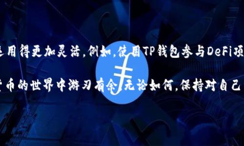 TP钱包重新下载后币怎么没有了？尝试这些方法找回你的资产

如今，数字货币的使用越来越普及，TP钱包作为一款热门的数字货币钱包，可以方便用户进行资产管理和交易。然而，有些用户在重新下载TP钱包后发现，自己的币找不到了，这个问题可能让人感到困惑和焦虑。那么，TP钱包重新下载后币怎么没有了呢？接下来，我们将详细探讨这一问题，并提供一些可能的解决方案。让我们深入了解这背后的原因。

一、为什么重新下载TP钱包后币会消失？

首先，我们需要理解TP钱包是如何工作的。TP钱包中的资产其实是存储在区块链上的，而不是存储在钱包本身。当你在TP钱包中持有各种数字货币时，钱包实际上是通过私钥来管理你在区块链上资产的访问权限。

当你重新下载TP钱包时，如果没有正确导入之前使用的私钥或助记词，你的钱包便无法识别你之前持有的资产。这就解释了为何币会“消失”的原因。可以说，重新下载钱包的过程如果没有妥善操作，可能导致资产暂时无法访问。

二、如何找回你的资产？

有了对丢失资产原因的理解，接下来我们来讨论如何找回这些币。

h41. 确保备份了私钥或助记词/h4

在重新下载TP钱包之前，请务必确保备份了你的私钥或助记词。这两个元素是你获取和管理数字资产的最重要工具。再一次，使用助记词进行恢复是最简单的方法。在新的TP钱包中选择“导入钱包”，输入你的助记词，便能找回这些资产。

h42. 理清钱包类型/h4

TP钱包支持多种类型的钱包，包括热钱包和冷钱包。在重新下载钱包的过程中，确保选择与你之前相同的钱包类型。使用不同的钱包类型可能会导致无法识别资产。

h43. 检查网络状态/h4

有时候，网络连接不稳定也可能导致钱包显示你的币似乎不见了。请确保你连接到可靠的网络，重新同步钱包数据。有时，等待一段时间后，这些资产会重新显示出来，这也是由于网络延迟造成的。

三、未来的安全措施

除了了解如何找回丢失的资产外，我们也应当思考如何进一步保护自己的数字货币，以免在将来遇到类似问题。

h41. 定期备份钱包信息/h4

无论是使用TP钱包还是任何其他数字钱包，定期备份钱包信息都是一种非常必要的安全措施。尽量在每次资产变动后进行备份，确保信息的实时性和完整性。

h42. 使用多重验证/h4

启用多重验证功能，增加一个额外的安全层，能够有效防止未授权的访问。特别是在你通过公开网络进行交易时，多重验证可以起到保护作用。

h43. 选择安全的网络环境/h4

尽量避免在公共无线网络环境下使用数字钱包。如果必须在这种环境下操作，请使用VPN服务，确保你的网络连接受到保护。

可能相关的问题

h41. 如何确保我的TP钱包不被盗？/h4

这真是一件让人感到有些忐忑的事情。数字货币的安全性直接关系到用户的资金安全，因此我们需要采取一系列的防范措施。一方面，始终保持钱包软件的更新，以确保最新的安全补丁及时生效；另一方面，确保您的私钥或助记词不被他人看到。此外，不要在任何可疑的网站上输入个人信息，保持警惕是非常重要的。

h42. TP钱包有哪些拓展功能，我该如何进一步利用？/h4

TP钱包不仅仅是一个资产管理工具，它还支持多种应用，比如去中心化交易、DeFi项目、NFT市场等。真心觉得，掌握这些拓展功能可以让你的数字资产运用得更加灵活。例如，使用TP钱包参与DeFi项目可以获得更高的收益，而通过NFT市场，则能够实现资产的多样化配置。只需花些时间进行学习，你就能在这个动态的领域中找到更多的机会。

总之，TP钱包的使用有不少细节需要留意，特别是在更换或重新下载钱包时。希望通过以上的分析和建议，能够帮助你顺利找回丢失的资产，并在数字货币的世界中游刃有余。无论如何，保持对自己资产的关注和保护始终是最重要的！ 

TP钱包, 数字货币, 私钥, 助记词/guanjianci
