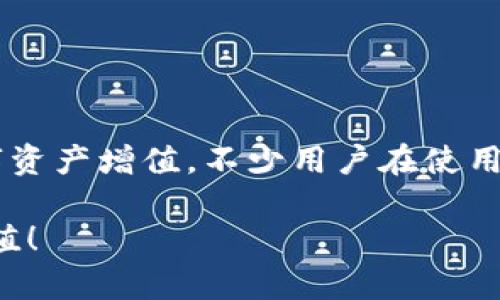 tp钱包里的蜂巢：功能与未来的发展趋势

在数字货币日益盛行的今天，钱包作为存储和管理数字资产的工具，其功能不断得到增强。tp钱包作为其中一种广泛使用的钱包类型，它的蜂巢功能备受用户关注。那tp钱包里的蜂巢到底有什么用呢？让我们一起深入探讨。

什么是tp钱包的蜂巢功能？

蜂巢功能是tp钱包中一项创新的设计，主要用于为用户提供额外的收益和管理资源的渠道。它的名字取自于“蜂巢”，象征着集成和资源共享的理念。用户可以在蜂巢中存放不同的数字资产，获取收益。这一功能不仅提升了用户的资产管理效率，也提供了新的收益来源。

蜂巢功能的具体作用

蜂巢功能在tp钱包中有几个重要作用：

ul
  listrong资产增值：/strong用户可以将数字货币存放在蜂巢中，通过一些算法或协议获取一定的回报，类似于传统金融中的利息。/li
  listrong资源整合：/strong蜂巢将多个不同的资产整合在一起，用户可以更方便地管理和查看自己的资产状况。/li
  listrong风险分散：/strong通过蜂巢，用户可以将资产分散在多个收益来源，这样可以降低单一资产的风险。/li
/ul

蜂巢功能的未来发展趋势

蜂巢功能在未来有几个值得关注的发展趋势：

ul
  listrong收益方式多样化：/strong随着DeFi(去中心化金融)的进一步发展，蜂巢可能会引入更多的收益模式，比如流动性挖掘、收益农业等高回报机会。/li
  listrong智能合约的应用：/strong蜂巢也可能会逐步引入智能合约，使得用户的资产收益和管理更加自动化和透明化。/li
  listrong社区参与的增加：/strong未来，用户可能会通过投票等方式参与到蜂巢的管理和收益分配中，形成一个更加开放和灵活的管理机制。/li
/ul

有关蜂巢功能的核心问题探讨

在了解蜂巢功能的同时，很多用户也会产生一些疑问，下面我们来逐一进行探讨。

h4问题一：在使用蜂巢功能时，有哪些需要注意的风险？/h4

真心觉得，在享受蜂巢带来的收益的同时，我们也必须认识到潜在的风险。以下是一些需要特别注意的地方：

ul
  listrong市场波动风险：/strong数字货币市场波动剧烈，存放在蜂巢的资产可能会受到影响，特别是在价格大幅波动时，收益可能会产生较大的波动。/li
  listrong协议风险：/strong使用蜂巢的收益模型往往依赖于智能合约的安全性，如果合约存在漏洞，可能导致资产损失。/li
  listrong流动性风险：/strong部分蜂巢可能存在流动性不足的问题，用户在需要提取资产时，可能会遭遇困难。/li
/ul

因此，在使用蜂巢功能之前，用户需要认真评估自身的风险承受能力，建议在了解相关机制和风险后再进行资产配置。

h4问题二：如何有效利用蜂巢功能来提升资产收益？/h4

有点遗憾的是，不少用户在使用蜂巢功能时，常常没有找到合适的策略。以下是一些可以帮助用户有效利用蜂巢功能的建议：

ul
  listrong资产组合多样化：/strong建议用户在蜂巢中存放多种不同类型的数字资产，以减少风险，同时捕捉不同市场的机会。/li
  listrong定期审查收益情况：/strong用户可以设定定期审查账户的收益和资产状况，根据市场变化及时调整策略。/li
  listrong参与社区活动：/strong积极参与tp钱包的相关社区和讨论，了解其他用户的成功经验和策略，可以获取更多的灵感。/li
/ul

通过合理的规划和管理，用户可以最大化蜂巢功能带来的收益，增强个人的财富积累能力。

总结

总的来说，tp钱包里的蜂巢功能为用户提供了一个全新的资产管理和收益获取的方式。虽然在使用过程中会存在一些风险，但只要用户善于学习和总结，就能够有效利用这一功能，为自己的数字资产增值。不少用户在使用蜂巢的过程中，逐渐摸索出了一些适合自己的策略，从而实现了资产的良性循环。面对未来，我们有理由相信，蜂巢功能将会越发成熟，更加丰富的收益模式和管理方式将在不久的将来得以实现。

在数字金融快速迭代的时代，我们每个人都应该与时俱进，及时调整自己的投资策略和思维方式，以便把握未来更多的机会。希望你在使用tp钱包的蜂巢功能时，能有所收获，获得理想的资产增值！