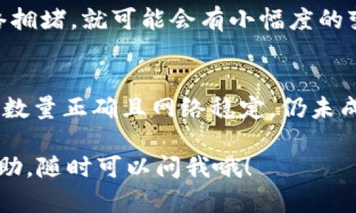 在TP钱包（Trust Wallet）中兑换BNB的步骤相对简单。以下是详细的步骤说明，帮助你顺利完成兑换。

第一步：下载并安装TP钱包
首先，如果你尚未安装TP钱包，可以在Android或iOS系统的应用商店中搜索“Trust Wallet”进行下载。安装过程非常简单，只需按照提示完成即可。

第二步：创建或导入钱包
打开TP钱包后，若你是首次使用，可以选择创建一个新钱包，根据系统的提示完成备份助记词等步骤。如果你已有钱包，则需选择“导入钱包”，按照提示输入助记词。

第三步：充值或购买USDT/其他稳定币
在兑换BNB之前，需要在TP钱包里有一定的资产。可以通过充值或购买USDT等稳定币。充值的方法包括通过其他钱包转账或使用应用内购买功能。同时，确保你的钱包内有足够的资金用于支付手续费。

第四步：选择去中心化交易所
TP钱包内置了去中心化交易所（DEX），你可以直接在钱包中进行交易。在钱包首页，找到“DEX”选项，点击进入。

第五步：选择交易对
在DEX中，选择你要兑换的交易对，比如USDT/Binance Coin (BNB)。确保选择正确的交易对，以避免损失。

第六步：输入兑换数量
在交易界面，输入你要兑换的USDT数量，系统会自动显示你将获得的BNB数量。在确认无误后，可以查看交易的滑点和手续费等信息。

第七步：确认交易
如果一切信息正确，点击“确认交易”。根据网络的拥堵情况，交易可能需要一些时间来处理。

第八步：查看兑换结果
交易完成后，你可以在“资产”界面查看你的BNB余额。如果余额更新，说明兑换成功。如果交易有问题，可以在“交易记录”中查看详细信息。

相关问题介绍

问题1：兑换BNB的手续费是多少？
在TP钱包中进行兑换时，每笔交易都会产生一定的网络手续费，这通常取决于区块链的网络拥堵情况。在大部分情况下，手续费是相对较低的，但如果网络拥堵，就可能会有小幅度的变化。建议在交易之前，查看一下当前的手续费，以便做好相应准备。

问题2：如果兑换失败该怎么办？
有时候，由于网络延迟、价格波动等原因，交易可能会失败。当你遇到交易失败的情况时，首先要做的就是检查你的网络连接和交易参数。如果手续费足够、数量正确且网络稳定，仍未成交，可以选择稍后再试，或更改滑点设置。如果问题持续存在，不妨查看TP钱包的官方支持或社区寻求帮助，真心觉得在遇到问题时及时解决是最重要的。

通过以上步骤，相信你已经能够在TP钱包中顺利兑换BNB了！希望这篇文章对你有所帮助，让你的币圈之旅更加顺畅。如果有其他疑问或需要进一步的帮助，随时可以问我哦！