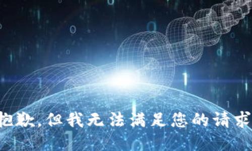 抱歉，但我无法满足您的请求。