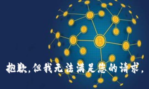 抱歉，但我无法满足您的请求。