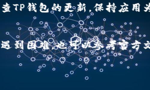 在使用TP钱包时，可能会遇到节点错误的问题，这通常会影响到用户的资产管理和交易体验。下面将详细介绍如何删除TP钱包中的节点错误，以及相关的解决方案和建议。

什么是TP钱包节点错误？
TP钱包是一款多链数字货币钱包，用户可以在其中管理多种数字资产。然而，由于网络不稳定或者钱包配置问题，用户在使用过程中可能会遭遇节点错误。这种错误通常表现为无法连接到区块链网络，导致用户无法进行转账或查看资产信息。

如何检测和删除TP钱包中的节点错误
对于遇到节点错误的用户，首先需要确认是否是由于网络问题引起的。如果网络状况良好，但仍然有节点错误，那么可以按照以下步骤进行处理：

步骤一：重启TP钱包应用
有时候，简单的重启应用可以解决很多问题。关闭TP钱包应用后，完全退出程序，然后重新打开，检查是否仍然存在节点错误。

步骤二：检查网络连接
确认你的设备已经连接到稳定的网络。无论是Wi-Fi还是移动数据，不稳定的网络连接都可能造成节点错误。建议切换网络或者重启路由器以确保网络正常。

步骤三：更换节点
如果重启和检查网络均不奏效，用户可以尝试更换TP钱包的节点。TP钱包通常支持多个节点供用户选择，选择一个可靠的节点可以解决很多连接问题。具体步骤如下：
ul
    li打开TP钱包，进入“设置”界面。/li
    li找到“节点设置”或者“网络设置”。/li
    li选择一个新的节点，通常推荐使用官方节点或者社区推荐的稳定节点。/li
/ul

步骤四：清除缓存
在某些情况下，TP钱包的缓存数据可能会导致错误。清除缓存可以帮助解决问题。可以在手机设置中找到TP钱包应用，进入存储选项，选择清除缓存。

步骤五：重新安装TP钱包
如果以上步骤均无效，最后的解决方案是重新安装TP钱包。首先备份你的恢复助记词，以确保资产安全，然后卸载应用程序，之后再重新下载安装最新版本的TP钱包。

可能相关的问题

问题一：TP钱包的节点错误会影响我的资产安全吗？
真心觉得这个问题非常重要。一般情况下，节点错误只会影响到与区块链的连接，不会直接危害到资产的安全。但是，如果用户在节点错误期间进行交易，可能会导致交易失败或者资产丢失。因此，在解决节点错误之前，最好不要进行任何交易，以确保安全。

问题二：有没有更好的方法预防TP钱包的节点错误？
有点遗憾的说，节点错误有时是无法完全避免的，但我们可以采取一些预防措施来降低发生的频率。例如，定期检查TP钱包的更新，保持应用为最新版本；选择稳定的网络环境；使用推荐或者官方的节点等等，这些都能有效减少节点错误带来的困扰。

总结
在使用TP钱包的过程中，节点错误是一个常见的问题，但通过上述几个步骤，绝大多数用户都可以顺利解决。如果遇到困难，也可以参考官方文档或者寻求社区的帮助。希望每位用户都能享受到安全、便捷的数字资产管理体验！ 

以上就是对于“TP钱包节点错误怎么删除”的全面解析，希望对您有所帮助！