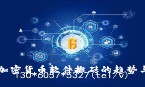 未来加密货币软件搬砖的趋势与发展