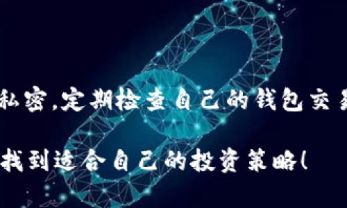 在加密货币领域，许多人都希望能够观察和了解其他投资者的动态，尤其是他们所购买的币。这种观察不仅可以帮助用户获得投资灵感，还能洞察市场趋势和潜在机会。以下是一些关于如何通过TP钱包观察别人买币的方法。

一、了解TP钱包的功能

TP钱包作为一款多功能的数字货币钱包，用户可以在其中管理多种数字资产，包括Ethereum、Bitcoin等。它的去中心化特性使得用户能够随时随地访问自己的资产，同时也具备一定的观察功能。

二、使用区块链浏览器

观察别人购买的币，最直接的方法是使用区块链浏览器。区块链浏览器是一种查看区块链上交易的工具。用户只需输入某个钱包地址，就可以看到该地址的所有交易记录。这些交易记录中就包含了投资者购买的币的详细信息。常用的区块链浏览器有Etherscan（用于Ethereum）和BscScan（用于Binance Smart Chain）等。

三、使用TP钱包内置功能

在TP钱包中，用户可以查看自己钱包的交易记录，同时也可以通过“交易历史”功能，查看与其他用户进行交易的记录。虽然这不直接显示他人的交易，但如果你与某个用户频繁交易，可能会获得他们的投资倾向的一些线索。

四、参与社区讨论

除了通过工具直接观察，参与相关社区（如Telegram群组、Reddit等）也是一个不错的选择。在这些社区中，用户可以讨论投资策略、行情分析，甚至直接询问其他用户的投资情况。这样的互动不仅可以让你获得实时的信息，还能增强与其他投资者的交流，结识志同道合的朋友。

五、跟踪知名投资者或项目团队

许多知名的加密货币投资者和项目团队会在社交媒体平台（如Twitter、Medium等）上分享他们的投资决策和市场看法。关注这些人的动态，可以帮助你了解他们选择投资的币种，从而获取灵感。当然，在参与任何投资决策前，还是要谨慎评估风险，并不盲目跟从。

六、使用交易所数据

一些交易所提供了实时交易数据和热门币种的排名。通过这些数据，用户可以观察市场上当前最受欢迎的币种，并据此做出投资决策。虽然这与直接观察别人买币有所不同，但能够反映出市场趋势。

七、警惕信息来源的可靠性

在获得信息的过程中，用户需要警惕信息来源的可靠性。网络上充斥着各种信息，不乏虚假信息和误导性的评论。因此，在做出任何投资决策之前，一定要多渠道验证信息，确保自己的判断是基于事实而非谣言。

总结

通过以上方法，用户能够在一定程度上观察到别人购买的币，同时也能掌握市场动态。然而，投资加密货币依然有风险，建议用户在观察和学习的同时，理性投资，做好风险控制。在这个快速发展的加密世界，保持冷静的头脑和开阔的视野才是成功的关键。

常见问题

问题一：在观察别人买币时，有哪些常见的陷阱？

真心觉得，在观察他人投资时，很多人容易陷入一些认知误区。比如，有些人可能因为看到某个投资者买入一只币，就急于跟进，认为这就是“稳赚不赔”的选择。然而，值得注意的是，每个投资者的风险承受能力、市场分析方式和投资策略都是不同的。盲目跟随别人的投资很可能造成损失。建议用户要有自己的分析和判断，不要轻信外界的信息。

问题二：如何保护自己的投资安全？

在加密货币市场上，安全是一个非常重要的话题。使用TP钱包虽然保障了资产的安全性，但用户也需注意不要将钱包信息分享给他人，保持密码和助记词的私密。定期检查自己的钱包交易历史，及时了解任何异常活动，能够帮助用户及时发现问题。

有点遗憾的是，许多人对于加密货币的认知仍停留在表面，但想要在这个领域获得成功，真实、有根据的信息，更为重要。希望每个投资者都能在学习中成长，找到适合自己的投资策略！