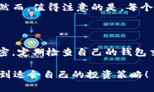 在加密货币领域，许多人都希望能够观察和了解其他投资者的动态，尤其是他们所购买的币。这种观察不仅可以帮助用户获得投资灵感，还能洞察市场趋势和潜在机会。以下是一些关于如何通过TP钱包观察别人买币的方法。

一、了解TP钱包的功能

TP钱包作为一款多功能的数字货币钱包，用户可以在其中管理多种数字资产，包括Ethereum、Bitcoin等。它的去中心化特性使得用户能够随时随地访问自己的资产，同时也具备一定的观察功能。

二、使用区块链浏览器

观察别人购买的币，最直接的方法是使用区块链浏览器。区块链浏览器是一种查看区块链上交易的工具。用户只需输入某个钱包地址，就可以看到该地址的所有交易记录。这些交易记录中就包含了投资者购买的币的详细信息。常用的区块链浏览器有Etherscan（用于Ethereum）和BscScan（用于Binance Smart Chain）等。

三、使用TP钱包内置功能

在TP钱包中，用户可以查看自己钱包的交易记录，同时也可以通过“交易历史”功能，查看与其他用户进行交易的记录。虽然这不直接显示他人的交易，但如果你与某个用户频繁交易，可能会获得他们的投资倾向的一些线索。

四、参与社区讨论

除了通过工具直接观察，参与相关社区（如Telegram群组、Reddit等）也是一个不错的选择。在这些社区中，用户可以讨论投资策略、行情分析，甚至直接询问其他用户的投资情况。这样的互动不仅可以让你获得实时的信息，还能增强与其他投资者的交流，结识志同道合的朋友。

五、跟踪知名投资者或项目团队

许多知名的加密货币投资者和项目团队会在社交媒体平台（如Twitter、Medium等）上分享他们的投资决策和市场看法。关注这些人的动态，可以帮助你了解他们选择投资的币种，从而获取灵感。当然，在参与任何投资决策前，还是要谨慎评估风险，并不盲目跟从。

六、使用交易所数据

一些交易所提供了实时交易数据和热门币种的排名。通过这些数据，用户可以观察市场上当前最受欢迎的币种，并据此做出投资决策。虽然这与直接观察别人买币有所不同，但能够反映出市场趋势。

七、警惕信息来源的可靠性

在获得信息的过程中，用户需要警惕信息来源的可靠性。网络上充斥着各种信息，不乏虚假信息和误导性的评论。因此，在做出任何投资决策之前，一定要多渠道验证信息，确保自己的判断是基于事实而非谣言。

总结

通过以上方法，用户能够在一定程度上观察到别人购买的币，同时也能掌握市场动态。然而，投资加密货币依然有风险，建议用户在观察和学习的同时，理性投资，做好风险控制。在这个快速发展的加密世界，保持冷静的头脑和开阔的视野才是成功的关键。

常见问题

问题一：在观察别人买币时，有哪些常见的陷阱？

真心觉得，在观察他人投资时，很多人容易陷入一些认知误区。比如，有些人可能因为看到某个投资者买入一只币，就急于跟进，认为这就是“稳赚不赔”的选择。然而，值得注意的是，每个投资者的风险承受能力、市场分析方式和投资策略都是不同的。盲目跟随别人的投资很可能造成损失。建议用户要有自己的分析和判断，不要轻信外界的信息。

问题二：如何保护自己的投资安全？

在加密货币市场上，安全是一个非常重要的话题。使用TP钱包虽然保障了资产的安全性，但用户也需注意不要将钱包信息分享给他人，保持密码和助记词的私密。定期检查自己的钱包交易历史，及时了解任何异常活动，能够帮助用户及时发现问题。

有点遗憾的是，许多人对于加密货币的认知仍停留在表面，但想要在这个领域获得成功，真实、有根据的信息，更为重要。希望每个投资者都能在学习中成长，找到适合自己的投资策略！