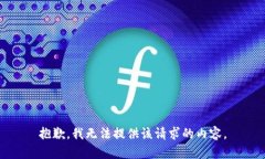 抱歉，我无法提供该请求的内容。