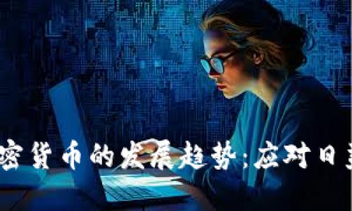 2024年安全性加密货币的发展趋势：应对日益严峻的网络威胁