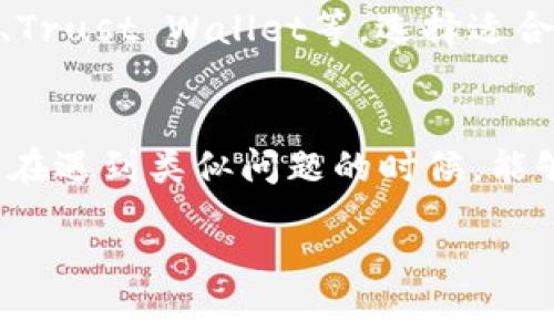 在使用TP钱包时，如果您遇到“网络不可用”的提示，并非罕见情况。这种问题可能会影响到您的正常使用体验，因此了解其原因及解决方案显得尤为重要。下面，我将带您一起分析这个问题的方方面面，帮助您快速找到解决方案，希望能使您的TP钱包使用得更加顺畅！

一、理解网络不可用的原因
首先，让我们一起思考“网络不可用”的原因。TP钱包的正常运行依赖于稳定的网络连接， 如果您出现这个提示，可能是以下几个原因造成的：
1. **网络不稳定**：这在我们日常使用中是常见的原因，可能是Wi-Fi连接不稳定，或者是移动数据信号较弱。
2. **钱包软件问题**：有时候，软件的版本问题可能导致网络连接不稳定，更新版本或者重装可能会有所改善。
3. **区块链网络问题**：TP钱包主要用于与各类区块链进行交互，如果您所连接的区块链网络出现了问题，钱包也会提示“网络不可用”。
4. **设备问题**：手机或电脑的网络设置错误，亦或是防火墙设置导致连接被阻止，都是可能的因素。

二、解决网络不可用的方法
了解可能的原因后，我们来了具体的解决方法：
h42.1 检查网络连接/h4
首先，最直接的方式是确保您的设备连接至正常的网络。您可以尝试以下步骤：
ul
li尝试关闭并重新打开Wi-Fi或移动数据，看看是否能恢复连接。/li
li切换到另一个网络，例如Wi-Fi与移动数据的切换，通常能迅速确认网络的问题。/li
li查看其他应用是否正常连接互联网，以确保是TP钱包而非网络整体故障。/li
/ul

h42.2 重新启动钱包应用/h4
有时候，简单的重启应用就能解决问题：
ul
li完全关闭TP钱包应用，然后重新打开，查看问题是否依旧。/li
li如果依然存在问题，可以尝试清除应用的缓存。/li
li在极端情况下，卸载再重新安装TP钱包也是一个好的选择。/li
/ul

h42.3 更新应用/h4
确保您的TP钱包是最新版本，开发者会定期推送更新，修复已知的问题和漏洞：
ul
li前往应用商店检查TP钱包的更新。/li
li随时留意钱包的更新公告，有时候更新可能会涉及网络连接的稳定性。/li
/ul

h42.4 检查设备设置/h4
在某些情况下，您的设备设置可能会影响钱包的网络连接：
ul
li确保手机的飞行模式未开启。/li
li检查VPN或代理设置，临时关闭这些功能，看是否能解决问题。/li
li检查防火墙设置，确保TP钱包未被阻止。/li
/ul

h42.5 援助和支持/h4
如果上述方法都未能解决问题，不妨考虑寻求TP钱包的官方支持：
ul
li访问TP钱包的官方网站或社交媒体平台，查找是否有相关的技术支持信息。/li
li在用户论坛或社群中，查看是否有其他用户遇到类似问题并分享解决方案。/li
/ul

三、常见问题解答
在这儿，我也想分享两个常见问题以及我的看法，希望对您有所帮助！

h4问题1：我是不是每次都需要重新连接网络才能使用TP钱包？/h4
真心觉得，面对这种反复的问题，许多用户都会感到烦恼。不过，通过一些设置和网络维护，可以减少这种情况的发生。例如，尽量保持设备的网络连接稳定，同时定期更新TP钱包，有助于提升使用体验。

h4问题2：是否有其他钱包可以替代TP钱包？/h4
这个问题有点复杂，但我觉得确实是一个值得探讨的话题。虽然每个钱包都有自己的特色，但市面上确实存在一些备受欢迎的替代品，比如MetaMask、Trust Wallet等。选择适合自己的钱包，除了功能外，安全性和用户社区也是重要的考量因素。

四、总结
在使用TP钱包的过程中，遇到“网络不可用”的问题并不罕见，但幸运的是，这通常是可以通过一系列简单的步骤解决的。希望我分享的解决技巧能让您在遇到类似问题的时候，能够快速找到解决方案，恢复您对钱包的正常使用！无论如何，保持对技术的好奇心和探索精神，才能在这个数字资产的时代中，做出最适合自己的选择。 

最后，建议您定期关注TP钱包的更新动态，并根据社区的反馈体验新功能，真心希望每位用户的TP钱包使用之旅都能更加顺利与愉快！