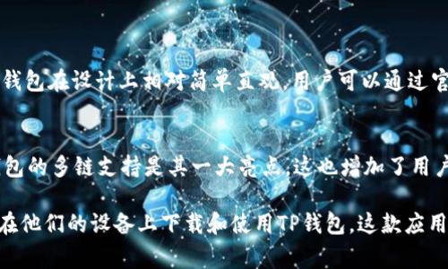 TP钱包（TokenPocket Wallet）是一个多链钱包，旨在为用户提供安全、高效的数字资产管理服务。对于iOS用户来说，能否在苹果设备上使用TP钱包是一个常见的问题。

TP钱包的iOS版本
根据最新的信息，TP钱包确实有iOS版本。用户可以在Apple App Store中搜索