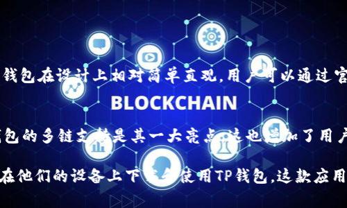 TP钱包（TokenPocket Wallet）是一个多链钱包，旨在为用户提供安全、高效的数字资产管理服务。对于iOS用户来说，能否在苹果设备上使用TP钱包是一个常见的问题。

TP钱包的iOS版本
根据最新的信息，TP钱包确实有iOS版本。用户可以在Apple App Store中搜索