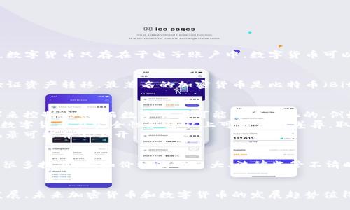 加密货币和数字货币是两个相关但不完全相同的概念。下面是对这两个术语的详细解释：

什么是数字货币？
数字货币是指以数字形式存在的货币，它可以是任何形式的货币，但与传统的纸币或硬币不同，数字货币只存在于电子账户中。数字货币可以包括所有电子货币，例如银行的电子货币、支付平台的钱包余额，以及虚拟货币和加密货币等。

什么是加密货币？
加密货币是一种特殊类型的数字货币，它使用加密技术来确保交易安全、控制创建新单位，并验证资产转移。最著名的加密货币是比特币（Bitcoin），它是第一种去中心化的加密货币，以区块链技术为基础，确保交易的透明性和安全性。

加密货币与数字货币的区别
1. **去中心化与中心化**：加密货币通常是去中心化的，意味着没有中央机构（如银行或政府）来控制它们。而数字货币可能是中心化的，例如某些电子支付平台上的数字余额由公司控制。
2. **安全性与隐私性**：加密货币的交易通过加密技术进行保护，用户的隐私更有保障。然而，数字货币在安全性和隐私上可能存在差异，取决于发行方的安全措施。
3. **交易透明性**：加密货币的交易记录通常是在区块链上公开透明的，而数字货币的交易记录可能并不公开。

加密货币的优势与挑战
加密货币有许多优势，比如低交易手续费、快速国际转账、以及更高的金融隐私。然而，它也面临很多挑战，例如价格波动巨大、法律监管不清晰以及技术上的复杂性，使得普通人可能难以理解。

总结
综上所述，加密货币是一种特殊类型的数字货币，采用加密技术保障安全和隐私。随着科技的发展，未来加密货币和数字货币的发展趋势值得我们关注与期待。