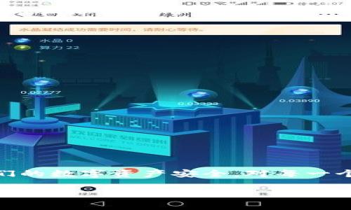 在TP钱包（TokenPocket）中，用户通常可以通过授权功能来管理其数字资产和交易授权。但是，授权是一个需要谨慎处理的过程，下面我将详细阐述是否可以授权给别人，如何进行授权以及需要注意的事项。

1. TP钱包中的授权机制

TP钱包允许用户管理多种加密货币，并提供了强大的功能来进行代币的转移、交换和管理。在其众多功能中，授权是很重要的一部分。授权给其他人意味着授予他们一定的权限去操作你的资金或资产，例如使用某些代币进行交易。这种功能在去中心化交易所（DEX）或其他去中心化应用（DApp）中尤其常见。

例如，用户可以在去中心化交易所上授权某个合约地址使用他们持有的代币。这样，对方在未来就可以不经过再次授权的步骤来进行交易。这为用户提供了更加方便的交易方式，但同时也带来了潜在的风险。

2. 如何在TP钱包中进行授权

在TP钱包中授权的步骤并不复杂，通常包括以下几个步骤：

1. strong打开TP钱包：/strong 首先，确保你的TP钱包应用已正确安装并已登录你的账户。

2. strong选择代币：/strong 找到你希望授权的代币，比如USDT、ETH等。

3. strong设置授权：/strong 在代币详情页中，寻找“授权”或“允许”按钮。点击进入授权设定页面。

4. strong输入授权金额：/strong 输入你希望授权给对方的金额或者选择“全额授权”。

5. strong确认授权：/strong 系统会要求你确认操作，仔细检查所授权的合约地址和金额，确认无误后进行签名。

6. strong交易确认：/strong 授权操作完成后，钱包会提示你交易已经成功。这意味着你已经授权了相应的合约地址使用你的代币。

3. 授权的风险与注意事项

授权虽然方便，但用户在使用时一定要谨慎。授权给别人可能带来的风险包括：

- strong安全性风险：/strong 如果你错误地授权了不可靠的合约地址，攻击者可能会这一权限获取你的资产，发生资产损失。
  
- strong授权后无法取消：/strong 在某些情况下，您需要手动取消授权，过程可能会比较麻烦。特别是在使用不熟悉的DApp时，错误的授权会导致你的资产面临风险。
  
- strong权限不明确：/strong 部分合约可能会有不明确的权限设置，如果不确定合约的操作，建议不要轻易授权。

因此，真心觉得大家在进行授权操作时，最好是对所授权的对象和合约做详细的了解，并谨慎评估风险。

4. 常见问题解答

在使用TP钱包进行授权的过程中，用户可能会遇到一些常见问题，以下是两个可能相关问题的详细解答。

问题一：如果我授权给了别人，我能否随时撤销授权？

实际上，在TP钱包中，你可以通过撤销授权来防止对方继续使用你的资产。具体步骤如下：

1. 首先打开TP钱包，选择你之前授权的代币。

2. 找到授权管理或撤销授权的选项。

3. 在已授权的合约列表中，找到你之前授权的合约地址。

4. 点击撤销，并确认撤销操作。

需要注意的是，撤销授权时可能需要支付一定的网络手续费，具体数额会因为网络拥堵情况而有所不同。不过，真心觉得为了安全起见，及时撤销不再使用的授权是非常必要的。

问题二：我该如何判断一个合约是否值得授权？

判断一个合约是否值得授权主要可以从以下几个角度进行分析：

- strong合约审计：/strong 查看该合约是否经过知名安全团队的审计，有审计报告的合约相对更加安全。

- strong社区口碑：/strong 关注社区对这个DApp的评价，查找用户的使用反馈，了解是否有人曾经历过安全问题。

- strong透明性：/strong 优质的合约通常会公开源代码，用户可以对代码进行审查。

总之，真心觉得在做决定之前，仔细研究是十分必要的，有时可能面临的风险会超出你的预期。

总结

通过以上讨论，我们了解到，TP钱包的授权功能是相当便捷的，但它带来的风险和责任也不容小觑。合理利用授权，并保持警惕，才能保证我们的数字资产安全。对每一个用户而言，增强安全意识，了解如何管理授权，将为你的加密资产之旅增添保障与信心。

是否还拥有其它问题或者疑虑呢？在数字货币的世界里，知识总是能带来新的视野和理解，让我们共同探索这个充满机遇与挑战的领域吧！