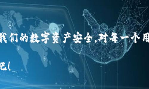 在TP钱包（TokenPocket）中，用户通常可以通过授权功能来管理其数字资产和交易授权。但是，授权是一个需要谨慎处理的过程，下面我将详细阐述是否可以授权给别人，如何进行授权以及需要注意的事项。

1. TP钱包中的授权机制

TP钱包允许用户管理多种加密货币，并提供了强大的功能来进行代币的转移、交换和管理。在其众多功能中，授权是很重要的一部分。授权给其他人意味着授予他们一定的权限去操作你的资金或资产，例如使用某些代币进行交易。这种功能在去中心化交易所（DEX）或其他去中心化应用（DApp）中尤其常见。

例如，用户可以在去中心化交易所上授权某个合约地址使用他们持有的代币。这样，对方在未来就可以不经过再次授权的步骤来进行交易。这为用户提供了更加方便的交易方式，但同时也带来了潜在的风险。

2. 如何在TP钱包中进行授权

在TP钱包中授权的步骤并不复杂，通常包括以下几个步骤：

1. strong打开TP钱包：/strong 首先，确保你的TP钱包应用已正确安装并已登录你的账户。

2. strong选择代币：/strong 找到你希望授权的代币，比如USDT、ETH等。

3. strong设置授权：/strong 在代币详情页中，寻找“授权”或“允许”按钮。点击进入授权设定页面。

4. strong输入授权金额：/strong 输入你希望授权给对方的金额或者选择“全额授权”。

5. strong确认授权：/strong 系统会要求你确认操作，仔细检查所授权的合约地址和金额，确认无误后进行签名。

6. strong交易确认：/strong 授权操作完成后，钱包会提示你交易已经成功。这意味着你已经授权了相应的合约地址使用你的代币。

3. 授权的风险与注意事项

授权虽然方便，但用户在使用时一定要谨慎。授权给别人可能带来的风险包括：

- strong安全性风险：/strong 如果你错误地授权了不可靠的合约地址，攻击者可能会这一权限获取你的资产，发生资产损失。
  
- strong授权后无法取消：/strong 在某些情况下，您需要手动取消授权，过程可能会比较麻烦。特别是在使用不熟悉的DApp时，错误的授权会导致你的资产面临风险。
  
- strong权限不明确：/strong 部分合约可能会有不明确的权限设置，如果不确定合约的操作，建议不要轻易授权。

因此，真心觉得大家在进行授权操作时，最好是对所授权的对象和合约做详细的了解，并谨慎评估风险。

4. 常见问题解答

在使用TP钱包进行授权的过程中，用户可能会遇到一些常见问题，以下是两个可能相关问题的详细解答。

问题一：如果我授权给了别人，我能否随时撤销授权？

实际上，在TP钱包中，你可以通过撤销授权来防止对方继续使用你的资产。具体步骤如下：

1. 首先打开TP钱包，选择你之前授权的代币。

2. 找到授权管理或撤销授权的选项。

3. 在已授权的合约列表中，找到你之前授权的合约地址。

4. 点击撤销，并确认撤销操作。

需要注意的是，撤销授权时可能需要支付一定的网络手续费，具体数额会因为网络拥堵情况而有所不同。不过，真心觉得为了安全起见，及时撤销不再使用的授权是非常必要的。

问题二：我该如何判断一个合约是否值得授权？

判断一个合约是否值得授权主要可以从以下几个角度进行分析：

- strong合约审计：/strong 查看该合约是否经过知名安全团队的审计，有审计报告的合约相对更加安全。

- strong社区口碑：/strong 关注社区对这个DApp的评价，查找用户的使用反馈，了解是否有人曾经历过安全问题。

- strong透明性：/strong 优质的合约通常会公开源代码，用户可以对代码进行审查。

总之，真心觉得在做决定之前，仔细研究是十分必要的，有时可能面临的风险会超出你的预期。

总结

通过以上讨论，我们了解到，TP钱包的授权功能是相当便捷的，但它带来的风险和责任也不容小觑。合理利用授权，并保持警惕，才能保证我们的数字资产安全。对每一个用户而言，增强安全意识，了解如何管理授权，将为你的加密资产之旅增添保障与信心。

是否还拥有其它问题或者疑虑呢？在数字货币的世界里，知识总是能带来新的视野和理解，让我们共同探索这个充满机遇与挑战的领域吧！