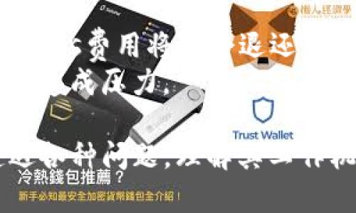 在这种情况下，您可能遇到了TP钱包（TokenPocket）在交易或提供流动性方面的问题。首先，我们需要了解TP钱包的基本功能，然后探讨可能导致您无法成功购买加密资产的原因。

 TP钱包概述 
TP钱包是一款流行的去中心化数字资产钱包，支持多种公链和代币。它的用户界面友好，功能多样，既支持日常的加密货币存储和转账，也支持DApp的访问和使用。
除了基础的转账功能外，TP钱包还允许用户参与去中心化交易所（DEX），这意味着您可以在该平台上直接进行代币交易，而无需依赖中央交易所。

 为什么您无法购买币？ 
如果您在TP钱包中有余额，但是仍然无法购买币，可能有几个原因值得关注：

h4 1. 网络拥堵 /h4
在使用TP钱包进行交易时，网络拥堵可能会导致交易确认时间延长，甚至未能成功。您可以查看所使用公链的状态，确认是否存在网络问题。

h4 2. 足够的Gas费用 /h4
许多公链（例如以太坊）在进行交易时需要支付Gas费用。如果您的钱包余额不足以覆盖这部分费用，交易将无法进行。请确保钱包中有足够的代币来支付手续费。

h4 3. DApp存在问题 /h4
有时，第三方DApp可能会出现故障，导致无法完成交易。您可以尝试访问不同的DApp，或者在TP钱包中检查相关的网络连接。

h4 4. 账户安全问题 /h4
如果您的账户安全设置过于严格，可能会导致某些交易被阻止。请检查您钱包的设置，确保没有过多的限制。

 解决方案：如何解决问题 
为了顺利购买您想要的币，您可以尝试以下解决方案：

h4 1. 更改Gas费用 /h4
在确认交易时，您可以手动调整Gas费用。通过提高Gas上限，有可能加快交易处理速度。

h4 2. 检查网络状况 /h4
使用区块链浏览器检查当前网络的繁忙程度，选择流量较少的时间进行交易可能会比较顺利。

h4 3. 切换DApp /h4
尝试使用不同的去中心化交易平台进行币的购买。比如，您可以尝试Uniswap、PancakeSwap等其他平台，通常它们支持跨链交易。

h4 4. 更新钱包版本 /h4
确保您的TP钱包是最新版本。开发团队可能会发布一些修复和更新，以解决现有问题。

真心觉得，在操作数字资产时遇到问题，确实会让人感觉焦虑，尤其是在市场波动较大时。希望您能通过上述方法解决问题，顺利进行交易。

 可能相关问题 

h4 1. 使用TP钱包进行交易的安全性如何？ /h4
安全性是大家在使用任何数字钱包时最关心的问题。TP钱包采取了一些额外的安全措施，比如私钥存储在本地，用户对自己的资产拥有完全控制权。尽管如此，安全也是一个动态的领域，保持警惕是必要的。

您可以设置强密码，开启双重验证，并了解如何防范钓鱼攻击，确保您的资金安全。

h4 2. 如果TP钱包交易失败会有什么影响？ /h4
如果交易失败，通常不会影响您的资产，因为失败的交易不会改变您的余额。但是，已支付的Gas费用将不会退还，因此在每次交易时，一定要小心操作。 
有点遗憾的是，虽然失败的交易不会造成资产的损失，但手续费的损失相对较小也会对资金造成压力。

综上所述，TP钱包是一款功能强大且灵活的数字资产管理工具，但在使用过程中也可能遭遇各种问题。理解其工作机制及潜在风险，做好交易准备，将有助于提升您的交易体验。