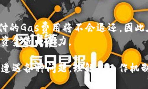 在这种情况下，您可能遇到了TP钱包（TokenPocket）在交易或提供流动性方面的问题。首先，我们需要了解TP钱包的基本功能，然后探讨可能导致您无法成功购买加密资产的原因。

 TP钱包概述 
TP钱包是一款流行的去中心化数字资产钱包，支持多种公链和代币。它的用户界面友好，功能多样，既支持日常的加密货币存储和转账，也支持DApp的访问和使用。
除了基础的转账功能外，TP钱包还允许用户参与去中心化交易所（DEX），这意味着您可以在该平台上直接进行代币交易，而无需依赖中央交易所。

 为什么您无法购买币？ 
如果您在TP钱包中有余额，但是仍然无法购买币，可能有几个原因值得关注：

h4 1. 网络拥堵 /h4
在使用TP钱包进行交易时，网络拥堵可能会导致交易确认时间延长，甚至未能成功。您可以查看所使用公链的状态，确认是否存在网络问题。

h4 2. 足够的Gas费用 /h4
许多公链（例如以太坊）在进行交易时需要支付Gas费用。如果您的钱包余额不足以覆盖这部分费用，交易将无法进行。请确保钱包中有足够的代币来支付手续费。

h4 3. DApp存在问题 /h4
有时，第三方DApp可能会出现故障，导致无法完成交易。您可以尝试访问不同的DApp，或者在TP钱包中检查相关的网络连接。

h4 4. 账户安全问题 /h4
如果您的账户安全设置过于严格，可能会导致某些交易被阻止。请检查您钱包的设置，确保没有过多的限制。

 解决方案：如何解决问题 
为了顺利购买您想要的币，您可以尝试以下解决方案：

h4 1. 更改Gas费用 /h4
在确认交易时，您可以手动调整Gas费用。通过提高Gas上限，有可能加快交易处理速度。

h4 2. 检查网络状况 /h4
使用区块链浏览器检查当前网络的繁忙程度，选择流量较少的时间进行交易可能会比较顺利。

h4 3. 切换DApp /h4
尝试使用不同的去中心化交易平台进行币的购买。比如，您可以尝试Uniswap、PancakeSwap等其他平台，通常它们支持跨链交易。

h4 4. 更新钱包版本 /h4
确保您的TP钱包是最新版本。开发团队可能会发布一些修复和更新，以解决现有问题。

真心觉得，在操作数字资产时遇到问题，确实会让人感觉焦虑，尤其是在市场波动较大时。希望您能通过上述方法解决问题，顺利进行交易。

 可能相关问题 

h4 1. 使用TP钱包进行交易的安全性如何？ /h4
安全性是大家在使用任何数字钱包时最关心的问题。TP钱包采取了一些额外的安全措施，比如私钥存储在本地，用户对自己的资产拥有完全控制权。尽管如此，安全也是一个动态的领域，保持警惕是必要的。

您可以设置强密码，开启双重验证，并了解如何防范钓鱼攻击，确保您的资金安全。

h4 2. 如果TP钱包交易失败会有什么影响？ /h4
如果交易失败，通常不会影响您的资产，因为失败的交易不会改变您的余额。但是，已支付的Gas费用将不会退还，因此在每次交易时，一定要小心操作。 
有点遗憾的是，虽然失败的交易不会造成资产的损失，但手续费的损失相对较小也会对资金造成压力。

综上所述，TP钱包是一款功能强大且灵活的数字资产管理工具，但在使用过程中也可能遭遇各种问题。理解其工作机制及潜在风险，做好交易准备，将有助于提升您的交易体验。