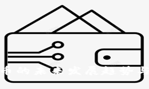 Kling 加密货币的未来发展趋势与市场潜力分析