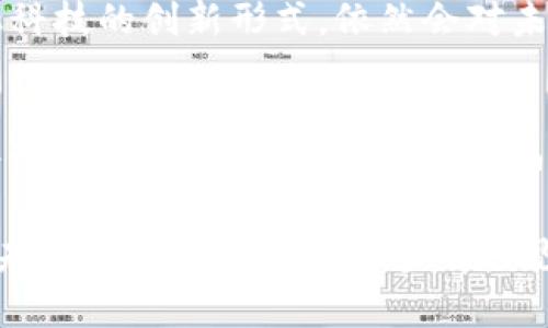   企业如何有效发行加密货币：未来发展趋势与机遇 / 
 guanjianci 加密货币, 企业, 发行, 未来趋势 /guanjianci 

引言：加密货币的崛起与发展
在这几年的金融科技浪潮中，加密货币以一种崭新的面貌进入了人们的视野。它不仅仅是一种新的交易手段，更是一个潜在的金融生态系统。尤其是面对全球经济的多变，许多企业开始探索加密货币的可能性与将其纳入自身的金融布局中。企业发行加密货币已经不再是一个新鲜话题，而是引领未来发展的重要趋势。

一、加密货币的基本概念
加密货币是一种通过加密技术保障安全的数字货币，它不依赖于中央银行或政府发行，从而实现去中心化。这种货币的典型代表便是比特币（Bitcoin）和以太坊（Ethereum）。在技术方面，加密货币通过区块链进行记录，这一技术本身具有分布式存储、不可篡改和透明等优点。

二、企业发行加密货币的意义
企业发行加密货币的意义可以概括为几个方面：
ul
    li流动性提升：加密货币能够帮助企业在交易中实现更高的流动性，尤其是对于国际交易来说，能有效降低汇率风险和交易成本。/li
    li品牌宣传：面向技术导向的消费者，发行自有加密货币能够提升企业的科技形象，吸引更多关注。/li
    li融资便利：通过首次代币发行（ICO），企业能够快速筹集资金用于发展，避免传统融资模式繁琐的手续。/li
    li创新商业模式：加密货币的引入能够发展出全新的商业模式，例如用户奖励、忠诚度积分等。/li
/ul

三、企业如何发行加密货币
要想顺利发行加密货币，企业需要经过一系列的规划和实施步骤：

h41. 确定目标和用途/h4
企业在发行加密货币之前，首先要明确目标。这可以是为了融资、增强用户粘性，还是作为一种支付手段。只有明确目标，后续的设计与技术选型才能有针对性。

h42. 选择区块链技术平台/h4
目前有多种区块链平台可以支持加密货币的发行，比如以太坊、Binance Smart Chain等。企业需要根据自身的需求，选定合适的技术栈。

h43. 设计代币经济模型/h4
什么是代币经济模型呢？简单来说，就是企业需要设计代币的发行方式、分配机制及其价值支持等。这一环节至关重要，好的代币模型可以保障长期的生态平衡。

h44. 法律合规性审核/h4
加密货币的一大特点是涉及到多个国家法律法规，因此企业不可忽视法律合规性。在发行之前，必须了解和遵循所在国及目标市场法的要求，包括反洗钱、证券法规等。

h45. 营销推广策略/h4
即使产品非常出色，如果没有有效的宣传，最终也难以获得成功。企业需要通过多种渠道进行营销，比如社交媒体、行业会议及网络宣传等。

h46. 社区建设与用户教育/h4
建立活跃的社区并进行用户教育是非常重要的。用户在理解代币的价值和用途后，才会愿意参与到这个新生态中来。

四、发行后需关注的事项
除了发行的过程，企业在发行后的管理和技术维护也至关重要：

h41. 持续的技术支持与更新/h4
加密货币环境的快速变化要求企业具备良好的技术适应能力，定期进行技术更新与维护。

h42. 用户反馈与生态建设/h4
及时获取用户反馈并调整产品或服务是提升用户体验的关键。同时，建设一个健康的生态系统，有助于加密货币的长期稳定。

五、加密货币的未来发展趋势
从当前的市场走势来看，加密货币的发展趋势可归纳为以下几点：

h41. 与传统金融的融合/h4
越来越多的传统金融机构开始关注和参与加密货币市场，这种融合将促进双方的共同发展，为企业提供更多的机会。

h42. 法规逐步完善/h4
随着加密货币的普及，各国政府也开始完善相关法规，这意味着企业在发行时需要更严格的合规性审核。

h43. 社会责任与可持续发展/h4
当今时代，企业不仅仅要追求盈利，也需要考虑社会责任，如何在加密货币的生态中实现可持续发展将成为新的挑战。

可能相关的问题
h4问题一：企业是否应该在早期就考虑发行加密货币？/h4
真心觉得，企业在决定是否发行加密货币时，提前考虑十分必要。在早期阶段，企业可以通过市场调研、案例分析来评估自身的适应性。若发现自身行业已具有较强的潜在市场需求，那么这可能是一个不错的选择。

h4问题二：加密货币是否会取代传统货币？/h4
有点遗憾地说，目前加密货币依然存在较大的不确定性，其波动性远高于传统货币。因此，短期内完全取代传统货币的可能性较低，但其作为金融科技的创新形式，依然会对未来的支付生态产生深远影响。

结语：未来无限可能
总而言之，企业在如何发行加密货币的过程中，面临机遇与挑战并存的局面。积极探索和创新，加上对市场的敏锐洞察，将使企业在未来的数字经济中占据一席之地。加密货币的天下，或许已不再只属于那些早期的先行者，而是未来每一个勇敢迈出第一步的企业。 

随着时代的发展，越来越多的企业都应当重视加密货币对其长期发展的潜在影响。如果没能及时抓住这一趋势，可能会面临被淘汰的风险。希望未来的我们能看到更多有远见的企业在加密货币的道路上不断探索，推动行业的健康发展。