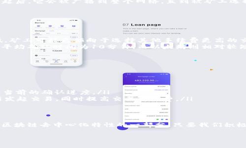 在TP钱包中进行代币兑换时，若出现“等待确认”的提示，意味着您所发起的交易尚未被区块链网络确认。这是一个常见的等候状态，通常会在一些重大交易中出现。下面，我将详细为您解析“等待确认”这一状态的含义及其相关原因。

什么是“等待确认”状态？
在区块链中，所有交易都需要经过网络中矿工的验证并被记录到一个区块中，才能被认为是有效的。交易发起后，它会被广播到整个网络，直到被矿工选择并打包到区块中为止。这个过程中，用户通常会看到“等待确认”的状态，意味着交易尚未处于被确认阶段。

为什么会出现“等待确认”状态？
造成这种情况的原因通常有以下几种：
ul
    listrong网络拥堵：/strong如果网络上同时有大量交易待处理，可能会导致交易确认时间延长。/li
    listrong交易手续费设置过低：/strong交易手续费会影响矿工选择交易的优先级。若手续费设置过低，矿工可能更倾向于选择其他手续费更高的交易。/li
    listrong区块链本身的特性：/strong不同的区块链有不同的确认时间，有些快，有些慢，例如比特币的平均确认时间为10分钟，而以太坊则相对较短。/li
/ul

如何处理“等待确认”状态？
用户在看到这个状态时，可以采取以下措施：
ul
    listrong耐心等待：/strong大多数情况下，只需耐心等待一段时间，交易会自动被网络确认。/li
    listrong查看区块链浏览器：/strong通过区块链浏览器（如Etherscan）查看交易状态，可以帮助了解当前的确认进度。/li
    listrong提升交易费用：/strong如果交易长时间没有被确认，您可以尝试取消交易（如果支持）并重新发起交易，同时提高交易手续费。/li
/ul

结束语
总而言之，“等待确认”是区块链交易过程中一个正常的状态。虽然我们在等待时可能会有些焦虑，但这也是区块链去中心化特性的一部分。只要我们积极采取措施，相信大部分的交易都会最终得到确认。

如果您在使用TP钱包时遇到其他问题，欢迎随时咨询！