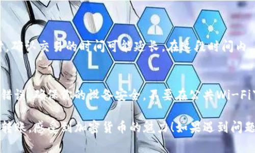 将数字货币转移到TP钱包（Trust Wallet）是一个简单而安全的过程。以下是详细的步骤和注意事项，帮助你顺利完成这一操作。

前期准备
在进行任何加密货币交易之前，确保你已经做好了以下准备：
ul
    listrong安装Trust Wallet：/strong如果你还没有安装TP钱包，可以从官方网站或应用商店下载并安装。/li
    listrong创建或恢复钱包：/strong如果你是首次使用，按照提示创建一个新钱包并妥善保管助记词；如果是恢复钱包，则需要输入你的助记词。/li
    listrong确保网络连接稳定：/strong确保你的手机或电脑具备良好的网络连接，以便顺利完成交易。/li
/ul

获取你的TP钱包地址
在转移币种之前，你需要获取Trust Wallet中的地址。
ol
    li打开TP钱包应用，并解锁你的钱包。/li
    li在主界面上，选择你想要存入的币种。例如，如果你想转入以太坊（ETH），点击ETH的图标。/li
    li在ETH界面上，选择“收款”或“接收”选项，你会看到一个二维码和一串由字母和数字组成的地址。这就是你的钱包地址。/li
/ol

从其他钱包/交易所转币
获取到你的TP钱包地址之后，下面你需要从你所拥有的其他钱包或交易所将币转移到这个地址。
ol
    li登录到你要转出币的交易所或钱包。/li
    li找到“提币”或“转账”的选项。/li
    li选择要提取的币种，并输入之前在TP钱包获取的地址。/li
    li输入要转账的金额，并确认手续费等信息。/li
    li再次检查地址是否正确，确保没有输入错误。因为转账一旦进行，不可撤销。/li
    li确认无误后，点击“提交”或“确认”，完成转账。/li
/ol

确认转账状态
转账完成后，你需要等待一段时间，以便交易在区块链上被确认。你可以通过以下方式确认转账状态：
ul
    li在TP钱包中，刷新首页，查看余额是否更新。/li
    li在区块链浏览器上，输入你的TP钱包地址，查看交易记录和确认状态。/li
/ul

注意事项
在转账过程中，有一些事项需要特别注意：
ul
    listrong手续费：/strong不同的交易所和网络都会收取不同的手续费，确保你了解这些费用并留出足够的金额以完成交易。/li
    listrong选择正确的网络：/strong一些币种支持多条网络（如ERC20、BEP20、TRC20），确保选择与你TP钱包兼容的网络进行转账。/li
    listrong保护私钥和助记词：/strong确保只有你能访问你的钱包，不要将私钥和助记词泄露给任何人。/li
/ul

可能的相关问题

h41. 为什么我的转账被延迟了？/h4
有时候，转账会因为网络拥堵而延迟。这种情况通常我们无法控制，但可以采取一些措施来体验。当网络拥堵时，确认交易的时间可能延长。在这段时间内，你需要耐心等待，或者尝试在网络费较低的时候进行交易。

h42. 如何确保转账安全？/h4
在进行转账前，确保使用可信的交易所和钱包。并且在输入地址时，最好通过复制粘贴的方式来避免手动输入错误。确保你的设备安全，不要在公共Wi-Fi下进行交易，以防信息被窃取。保持软件和钱包的最新版本，使用复杂的密码也是保护你资金安全的重要方法。

整个过程听起来可能会有点复杂，但只要你细心操作，绝对能够顺利将币转入TP钱包。真心希望你能顺利完成转账，感受到加密货币的魅力！如果遇到问题，也不必气馁，网络上有很多资源和社区可以提供帮助。