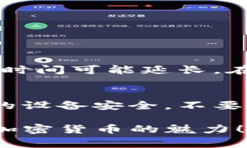 将数字货币转移到TP钱包（Trust Wallet）是一个简单而安全的过程。以下是详细的步骤和注意事项，帮助你顺利完成这一操作。

前期准备
在进行任何加密货币交易之前，确保你已经做好了以下准备：
ul
    listrong安装Trust Wallet：/strong如果你还没有安装TP钱包，可以从官方网站或应用商店下载并安装。/li
    listrong创建或恢复钱包：/strong如果你是首次使用，按照提示创建一个新钱包并妥善保管助记词；如果是恢复钱包，则需要输入你的助记词。/li
    listrong确保网络连接稳定：/strong确保你的手机或电脑具备良好的网络连接，以便顺利完成交易。/li
/ul

获取你的TP钱包地址
在转移币种之前，你需要获取Trust Wallet中的地址。
ol
    li打开TP钱包应用，并解锁你的钱包。/li
    li在主界面上，选择你想要存入的币种。例如，如果你想转入以太坊（ETH），点击ETH的图标。/li
    li在ETH界面上，选择“收款”或“接收”选项，你会看到一个二维码和一串由字母和数字组成的地址。这就是你的钱包地址。/li
/ol

从其他钱包/交易所转币
获取到你的TP钱包地址之后，下面你需要从你所拥有的其他钱包或交易所将币转移到这个地址。
ol
    li登录到你要转出币的交易所或钱包。/li
    li找到“提币”或“转账”的选项。/li
    li选择要提取的币种，并输入之前在TP钱包获取的地址。/li
    li输入要转账的金额，并确认手续费等信息。/li
    li再次检查地址是否正确，确保没有输入错误。因为转账一旦进行，不可撤销。/li
    li确认无误后，点击“提交”或“确认”，完成转账。/li
/ol

确认转账状态
转账完成后，你需要等待一段时间，以便交易在区块链上被确认。你可以通过以下方式确认转账状态：
ul
    li在TP钱包中，刷新首页，查看余额是否更新。/li
    li在区块链浏览器上，输入你的TP钱包地址，查看交易记录和确认状态。/li
/ul

注意事项
在转账过程中，有一些事项需要特别注意：
ul
    listrong手续费：/strong不同的交易所和网络都会收取不同的手续费，确保你了解这些费用并留出足够的金额以完成交易。/li
    listrong选择正确的网络：/strong一些币种支持多条网络（如ERC20、BEP20、TRC20），确保选择与你TP钱包兼容的网络进行转账。/li
    listrong保护私钥和助记词：/strong确保只有你能访问你的钱包，不要将私钥和助记词泄露给任何人。/li
/ul

可能的相关问题

h41. 为什么我的转账被延迟了？/h4
有时候，转账会因为网络拥堵而延迟。这种情况通常我们无法控制，但可以采取一些措施来体验。当网络拥堵时，确认交易的时间可能延长。在这段时间内，你需要耐心等待，或者尝试在网络费较低的时候进行交易。

h42. 如何确保转账安全？/h4
在进行转账前，确保使用可信的交易所和钱包。并且在输入地址时，最好通过复制粘贴的方式来避免手动输入错误。确保你的设备安全，不要在公共Wi-Fi下进行交易，以防信息被窃取。保持软件和钱包的最新版本，使用复杂的密码也是保护你资金安全的重要方法。

整个过程听起来可能会有点复杂，但只要你细心操作，绝对能够顺利将币转入TP钱包。真心希望你能顺利完成转账，感受到加密货币的魅力！如果遇到问题，也不必气馁，网络上有很多资源和社区可以提供帮助。