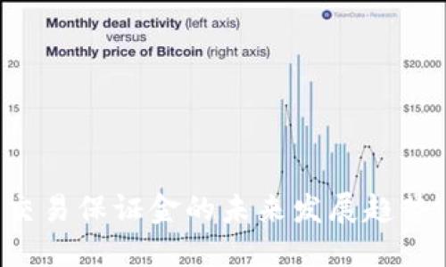 加密货币合约交易保证金的未来发展趋势：掌握市场脉动