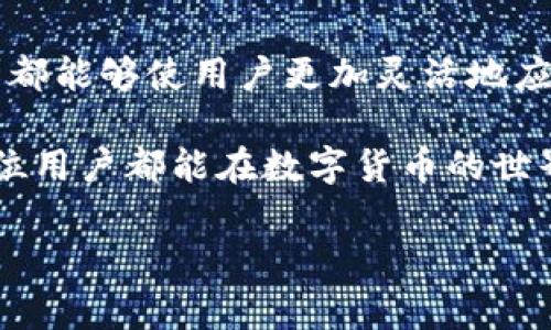 TP钱包（TP Wallet）是一款支持多种数字货币的移动钱包，用户可以通过该钱包进行各种加密数字货币的存储、管理和交易。关于“兑换”的概念，在TP钱包中涉及到资产之间的转换，一般是指将一种数字货币（或代币）转换成另一种数字货币（或代币）以实现不同资产的消费或投资需求。

TP钱包里的兑换流程

在TP钱包中进行兑换的流程通常包括以下几个步骤：

ol
  listrong选择兑换功能：/strong打开TP钱包应用，找到“兑换”或者“交易”选项。/li
  listrong选择要兑换的资产：/strong用户需要选择想要出售的数字货币，比如说从ETH（以太坊）兑换成USDT（泰达币）。/li
  listrong输入兑换数量：/strong在选择好资产后，输入想要兑换的数量。系统会提示预计可以获得的另一种资产数量。/li
  listrong确认交易：/strong仔细核对兑换信息，无误后点击确认进行兑换。/li
  listrong完成兑换：/strong交易完成后，新的资产会更新到用户的账户中，用户也可以在资产管理界面查看。/li
/ol

兑换的意义与优势

对于许多用户来说，在数字货币交易市场中灵活地进行币种之间的兑换是非常重要的。例如，投资者可能会因为想要在市场波动中保护自己的资产而需要将某种币种转换为相对稳定的币种，如USDT。又或者，有时候需要将一种资产换成另一种来参与新的投资机会或项目。

TP钱包的兑换功能，让用户无需在多个交易所间繁琐地切换，能够通过一个平台简单快捷地实现不同币种的转换，省时省力，提升了用户体验！

可能涉及的风险与注意事项

然而，数字货币的兑换也不是完全没有风险的。兑换过程可能受到市场波动的影响，用户可能会面临汇率变化导致的损失。因此，在进行兑换之前，用户应该充分了解市场，并谨慎决策。

此外，还要注意的是，每个交易平台或者钱包在兑换时可能会收取一定的手续费，因此在选择兑换金额和时机时，也应考虑到这一点。真的希望大家在选择时要认真评估自身的需求和市场情况，做出明智的决定！

用户常见的相关问题

在使用TP钱包进行兑换时，用户可能会有一些常见疑问。下面我们整理了两个可能比较关心的问题，期待能够给到大家更多的帮助。

h4问题一：TP钱包兑换的手续费是多少？/h4

在TP钱包中，兑换的手续费一般是由平台根据市场情况而定的，不同币种之间的兑换，手续费也可能有所不同。具体的收费标准用户可在TP钱包的界面中查看或者在操作时点击相关提示进行了解。

我真心觉得，手续费的透明度对于用户来说是非常重要的，这样能避免不必要的困扰和误解。所以，在进行大额交易或者频繁兑换前，了解相关费用是一个明智的选择！

h4问题二：TP钱包的兑换速度如何？/h4

TP钱包的兑换速度通常较快，这也是该平台的一大优势。用户在确认交易后，一般能够在几分钟内完成兑换。不过，有时候也可能会因网络情况或市场波动导致交易延迟。因此，耐心等待是必要的，有点遗憾的是，无法预见的因素可能会影响交易的速度。

我认为，了解了这一点，用户在操作时能够更有心理准备，合理规划自己的交易时间！在使用TP钱包进行兑换的时候，多考虑一些细节，才能让交易体验更加顺畅哦。

结语

总的来说，TP钱包的兑换功能为广大数字货币用户提供了便利。不管是进行投资，还是进行资产的管理和保护，合理利用兑换功能都能够使用户更加灵活地应对市场变化。

希望通过本篇详细的介绍，能够让大家更清楚地理解“TP钱包里兑换”的含义和具体的操作流程，以及相关注意事项。真心希望每位用户都能在数字货币的世界中找到适合自己的前行之路！

如果有其它问题，欢迎大家随时交流，共同探讨，获取更多的攻略和建议！