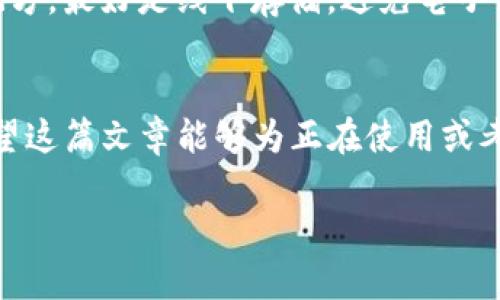 在讨论TP钱包是否需要激活之前，我们首先了解TP钱包的基本概念和功能。TP钱包是一款区块链数字资产钱包，支持多种数字货币的存储和管理。无论是普通用户还是专业投资者，TP钱包都提供了一个相对便捷和安全的平台来进行数字资产交易和管理。那么，关于“TP钱包还需要激活吗”这个问题，我们需要探讨几个方面。

一、TP钱包的基本介绍
TP钱包是一款热门的数字资产钱包，主要为用户提供安全、便捷的数字货币存储与交易服务。用户可以通过TP钱包存储比特币、以太坊、莱特币等各类主流数字货币。同时，TP钱包还支持去中心化交易，用户可以不通过第三方直接进行交易。

二、TP钱包的注册与激活流程
有人可能会问，TP钱包是否需要激活？一般而言，使用TP钱包并不需要进行单独的激活。用户只需要下载应用程序，填写必要的信息，如用户名和密码，即可注册并使用该钱包。然而，根据不同版本或更新，可能会要求用户进行邮箱验证或手机验证，以保障账户的安全性。
在注册后，用户可以直接使用钱包的基本功能，比如接收和发送数字资产、查看交易记录等。但稍微复杂的功能，如与去中心化应用（DApp）的互动，可能需要用户完成一些额外的设置。在这一点上，用户需要认真阅读官方文档或用户指南，以了解如何最大化地利用钱包的功能。

三、TP钱包的安全性谈论
安全性是用户在选择区块链钱包时最为关注的一个方面。相较于其他类型的钱包，TP钱包的安全性表现非常出色。从多重签名到私钥本地存储等多层保护措施，TP钱包力求为用户提供一个安全的使用环境。因此，不同于一些需要额外激活的技术，如果只是简单使用TP钱包，用户通常无需担心安全问题。

四、用户在使用过程中的注意事项
尽管TP钱包本身不需要单独激活，但用户在使用过程中仍需注意一些细节。首先是私钥的保管。TP钱包的安全很大程度上取决于用户如何管理自己的私钥，一旦第三方获取私钥，用户的资产将面临极大风险。
其次，建议用户定期更新钱包版本，以确保使用的是最新的安全措施和功能。有些用户可能会对更新持抵触态度，但就像软件一样，钱包的安全性会随着时间推移而不断改进，忽视更新可能会使账户暴露在更高的风险中。

五、可能遇到的问题探讨
在使用TP钱包过程中，用户可能会遇到一些常见问题，我们在这里讨论并提供解答。

h4问题一：TP钱包在使用中遇到无法发送交易的情况怎么办？/h4
首先，用户需确认网络连接是否正常，无论是Wi-Fi还是数据流量，连接不稳定都会对交易的发送产生影响。其次，检查余额是否足够，如果余额不足，即便网络正常，交易也会失败。在这类情况下，用户可以查看交易费用设置，尤其是在网络繁忙的时段，有时提高交易费用可以加速确认时间。此外，建议在交易繁忙时段稍作等待，待网络恢复正常后再尝试发送交易。

h4问题二：如何找回丢失的TP钱包私钥？/h4
这确实是一个十分棘手的问题，因为私钥一旦丢失，用户将无法恢复访问自己的数字资产。为了避免发生这样的情况，用户在创建钱包时，建议将私钥储存于安全的地方，最好是线下存储，避免电子设备丢失、被黑或遭遇病毒攻击。如果用户已经丢失了私钥，那么目前基本没有办法找回，提醒大家在使用数字钱包时务必保持警惕和重视安全。

六、总结
总的来说，TP钱包的激活问题相对简单，用户只需注册并进行一些初步设置便可使用。但在安全性和使用过程中，仍需格外小心，尤其是私钥的保存和交易的确认。希望这篇文章能够为正在使用或考虑使用TP钱包的用户们提供一些帮助和指导，真心觉得，数字货币虽然给我们带来了便利，但也蕴含风险，相信大家都能理智面对。 

如果您有更多关于TP钱包的问题，欢迎留言讨论，我们将一起探讨和交流！