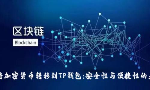 为什么将加密货币转移到TP钱包：安全性与便捷性的未来趋势
