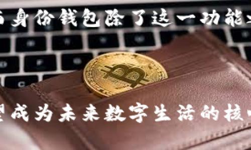 身份钱包，或称为“Identity Wallet”，是一个特定于区块链或去中心化网络的数字钱包，其关键功能在于存储和管理用户的身份信息和相关数据。这种钱包不仅仅用于存储加密货币，还集成了用户的身份验证和数据管理功能，使其能够在各种去中心化应用（DApps）中更安全、便捷地进行身份验证。

### 身份钱包的主要特点

#### 1. 去中心化身份管理
身份钱包使用户能够掌控自己的身份数据，避免将个人信息交给中心化的服务提供商。这种去中心化的方式提高了隐私保护和数据安全性。

#### 2. 在多个平台间的互通性
用户可以在不同的去中心化应用中使用同一个身份钱包进行身份验证，无需重复注册。这样的互通性大大提升了用户体验。

#### 3. 安全的身份验证
通过使用区块链技术，身份钱包能够提供更强的防伪和安全性，防止身份盗用和数据泄露。

#### 4. 可控的分享权限
用户可以选择性地共享自己的身份信息，例如只分享某些信息给特定的服务，不必透露全部个人信息。这种灵活性提高了用户对自己身份的控制感。

### 身份钱包的实际应用

#### 1. 金融服务
在金融服务领域，身份钱包能够实现快速和安全的身份验证，避免繁琐的KYC（了解你的客户）过程，提高审核效率。

#### 2. 政务服务
在公共服务中，身份钱包可以使公民更容易地访问政府服务，如电子签名和在线申请，提高政府效率。

#### 3. 社交网络
在社交媒体和社区平台中，身份钱包可以帮助用户建立信誉和信任评分，防止虚假账户的产生。

### 身份钱包的发展趋势

随着区块链技术的不断演进，身份钱包的功能将会更加多样化。未来，身份钱包将可能与人工智能、物联网等技术深度结合，提供更智能化和个性化的服务。

### 可能相关问题

#### 问题一：身份钱包如何保证用户隐私？

身份钱包采用了多种加密技术来保护用户的隐私。其中最常见的是对称加密和非对称加密。这种加密方式保障了用户身份信息的安全，使得即便在网络上数据被公开，也无法被未授权的人访问。

### 详细介绍
真心觉得，隐私保护在数字时代显得尤为重要。许多用户担心自己的数据被滥用或泄露，因此身份钱包采用高级加密技术，以确保用户的身份信息安全。例如，通过将用户的个人信息进行加密存储，即使黑客入侵也难以解读。这种技术的透明性和安全性使得用户在使用身份钱包时能够安心，不必过于担忧个人数据的泄露。

#### 问题二：身份钱包与传统钱包有哪些区别？

身份钱包与传统数字钱包有着本质的区别。传统钱包主要用于存储加密货币，而身份钱包不仅可以存储加密资产，还能管理用户的身份信息。

### 详细介绍
有点遗憾的是，许多人对身份钱包的理解还停留在传统的钱包功能上，而不知道它所带来的便利与安全。在传统钱包中，用户只能进行资产的存取，而身份钱包除了这一功能之外，还充当身份管理器，让用户可以在各种平台上进行认证，不必重复输入信息。它简化了很多繁琐的流程，让用户在数字世界中操作时更加便捷。

### 总结

身份钱包的出现标志着数字身份管理的变革，它不仅保护用户隐私，还提高了身份认证的效率。随着技术的不断进步，身份钱包将会越来越普及，有望成为未来数字生活的核心部分。希望大家能够关注这一新兴科技，早日体验到其带来的便利与安全。