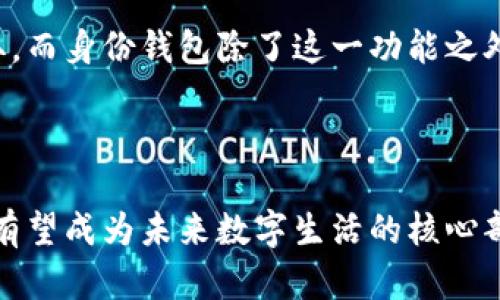 身份钱包，或称为“Identity Wallet”，是一个特定于区块链或去中心化网络的数字钱包，其关键功能在于存储和管理用户的身份信息和相关数据。这种钱包不仅仅用于存储加密货币，还集成了用户的身份验证和数据管理功能，使其能够在各种去中心化应用（DApps）中更安全、便捷地进行身份验证。

### 身份钱包的主要特点

#### 1. 去中心化身份管理
身份钱包使用户能够掌控自己的身份数据，避免将个人信息交给中心化的服务提供商。这种去中心化的方式提高了隐私保护和数据安全性。

#### 2. 在多个平台间的互通性
用户可以在不同的去中心化应用中使用同一个身份钱包进行身份验证，无需重复注册。这样的互通性大大提升了用户体验。

#### 3. 安全的身份验证
通过使用区块链技术，身份钱包能够提供更强的防伪和安全性，防止身份盗用和数据泄露。

#### 4. 可控的分享权限
用户可以选择性地共享自己的身份信息，例如只分享某些信息给特定的服务，不必透露全部个人信息。这种灵活性提高了用户对自己身份的控制感。

### 身份钱包的实际应用

#### 1. 金融服务
在金融服务领域，身份钱包能够实现快速和安全的身份验证，避免繁琐的KYC（了解你的客户）过程，提高审核效率。

#### 2. 政务服务
在公共服务中，身份钱包可以使公民更容易地访问政府服务，如电子签名和在线申请，提高政府效率。

#### 3. 社交网络
在社交媒体和社区平台中，身份钱包可以帮助用户建立信誉和信任评分，防止虚假账户的产生。

### 身份钱包的发展趋势

随着区块链技术的不断演进，身份钱包的功能将会更加多样化。未来，身份钱包将可能与人工智能、物联网等技术深度结合，提供更智能化和个性化的服务。

### 可能相关问题

#### 问题一：身份钱包如何保证用户隐私？

身份钱包采用了多种加密技术来保护用户的隐私。其中最常见的是对称加密和非对称加密。这种加密方式保障了用户身份信息的安全，使得即便在网络上数据被公开，也无法被未授权的人访问。

### 详细介绍
真心觉得，隐私保护在数字时代显得尤为重要。许多用户担心自己的数据被滥用或泄露，因此身份钱包采用高级加密技术，以确保用户的身份信息安全。例如，通过将用户的个人信息进行加密存储，即使黑客入侵也难以解读。这种技术的透明性和安全性使得用户在使用身份钱包时能够安心，不必过于担忧个人数据的泄露。

#### 问题二：身份钱包与传统钱包有哪些区别？

身份钱包与传统数字钱包有着本质的区别。传统钱包主要用于存储加密货币，而身份钱包不仅可以存储加密资产，还能管理用户的身份信息。

### 详细介绍
有点遗憾的是，许多人对身份钱包的理解还停留在传统的钱包功能上，而不知道它所带来的便利与安全。在传统钱包中，用户只能进行资产的存取，而身份钱包除了这一功能之外，还充当身份管理器，让用户可以在各种平台上进行认证，不必重复输入信息。它简化了很多繁琐的流程，让用户在数字世界中操作时更加便捷。

### 总结

身份钱包的出现标志着数字身份管理的变革，它不仅保护用户隐私，还提高了身份认证的效率。随着技术的不断进步，身份钱包将会越来越普及，有望成为未来数字生活的核心部分。希望大家能够关注这一新兴科技，早日体验到其带来的便利与安全。