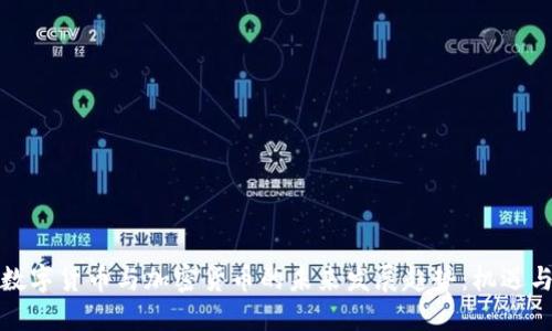 央行数字货币与加密货币的未来发展趋势：机遇与挑战