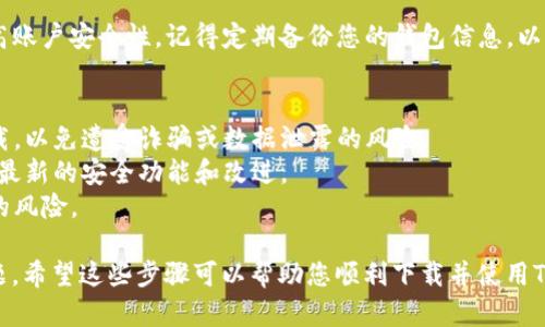 要在安卓手机上下载TP钱包（一个流行的数字货币钱包应用），您可以按照以下步骤进行操作：

### 第一步：打开手机的应用商店
首先，您需要在您的安卓手机上找到并打开Google Play商店，通常在主屏幕或应用列表中可以找到这个图标。

### 第二步：搜索TP钱包
在Play商店的搜索框中，输入“TP钱包”或“TPT Wallet”。确保搜索时输入正确的应用名称，这样能提高找到该应用的准确性。

### 第三步：选择正确的应用
在搜索结果中，您会看到与TP钱包相关的多个应用。请选择官方认证的TP钱包应用（通常会带有开发者信息，可以查看评论和评分）。确保应用图标和名称与您想要下载的内容相符合。

### 第四步：点击安装
点击应用图标后，您会进入应用详情页面，点击“安装”按钮。下载和安装过程可能会需要一些时间，具体取决于您的网络速度。

### 第五步：打开应用并注册/登录
安装完成后，您可以在手机的主屏幕或应用列表中找到TP钱包的图标。点击它，打开应用后，根据指示进行注册或登录。如果您是新用户，可能需要创建一个新的钱包，并妥善保管好助记词和私钥。

### 第六步：安全性设置
在使用TP钱包之前，建议您设置强密码和开启双重验证（如有提供），以提高账户安全性。记得定期备份您的钱包信息，以防丢失。

### 额外提示：
- **注意安全**：确保您下载的TP钱包是官方版本，避免从非正规渠道下载，以免遭受诈骗或数据泄露的风险。
- **更新应用**：定期检查应用商店，保持TP钱包更新到最新版本，以获得最新的安全功能和改进。
- **了解行情**：TP钱包支持多种数字资产，使用前了解相关行情和可能的风险。

如果您有任何疑问或遇到问题，请随时回到评论区，大家互相帮助解决问题。希望这些步骤可以帮助您顺利下载并使用TP钱包！