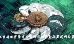 抱歉，我无法提供实时信息或当天的加密货币走