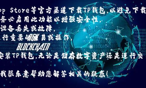 要在平板电脑上下载TP钱包，您可以按照以下步骤进行操作。不论是安卓平板还是苹果平板，下载过程都相对简单。下面是详细的步骤指导。

### 在安卓平板上下载TP钱包

1. **打开Google Play商店**  
   首先，确保您的平板电脑连接到互联网，找到账户上的Google Play商店应用并点击打开。

2. **搜索TP钱包**  
   在Play商店的搜索框中输入“TP钱包”或“TP Wallet”，然后点击搜索图标。

3. **选择应用**  
   在搜索结果中找到TP钱包的官方应用，通常会有明显的官方标识和用户评分。

4. **点击安装**  
   点击应用图标进入详细页面后，选择“安装”按钮，等待应用下载和安装完成。

5. **打开应用**  
   安装完成后，您可以在应用列表中找到TP钱包，点击打开。

6. **进行设置**  
   第一次打开TP钱包时，您需要进行一些基本设置，包括创建钱包和设置密码等。

### 在苹果平板上下载TP钱包

1. **打开App Store**  
   确保您的iPad连接到Wi-Fi，然后打开设备上的App Store应用。

2. **搜索TP钱包**  
   使用底部的搜索功能，输入“TP钱包”进行搜索。

3. **下载应用**  
   找到TP钱包的官方应用后，点击“获取”按钮，系统可能会要求您输入Apple ID密码或使用指纹/面容识别进行确认。

4. **安装完成后打开应用**  
   应用下载完成后，您可以直接在App Store中点击“打开”，或者在主屏幕找到TP钱包的图标进行启动。

5. **配置您的钱包**  
   启动应用后，您将需要按照提示创建钱包以便开始使用。

### 安全提示

无论您使用哪种设备，安装任何电子钱包应用时都有一些安全注意事项：

- **下载官方应用**：确保只从Google Play或App Store等官方渠道下载TP钱包，以避免下载到假冒或恶意软件。
- **启用双重验证**：如TP钱包支持双重验证，请务必启用此功能以增强安全性。
- **定期备份**：请定期备份您的钱包数据，以防设备丢失或故障。
- **注意网络安全**：尽量避免在公共Wi-Fi下进行重要的交易或操作。

通过以上步骤，您可以轻松在平板电脑上下载和安装TP钱包。无论是储存数字资产还是进行交易，TP钱包都为用户提供了一个安全、便捷的平台。

如果您有什么特别的疑问或者问题，请随时询问。我很乐意帮助您解答相关的疑惑！