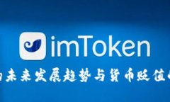 加密货币的未来发展趋势与货币贬值的深刻影响