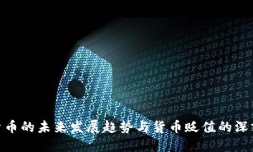 加密货币的未来发展趋势与货币贬值的深刻影响