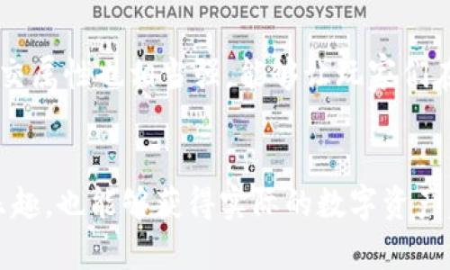 ### TP钱包里的博饼是什么？

TP钱包是一款基于区块链技术的数字钱包，非常受用户欢迎。其中的“博饼”功能是一种独特的在线游戏，结合了传统的博饼文化与现代科技，吸引了不少玩家参与。在这项游戏中，用户可以通过抽奖的形式获取各种虚拟物品或代币。接下来，我将详细介绍博饼的起源、玩法、以及它在TP钱包中的重要性。

博饼的文化渊源
博饼是一种源于中国传统文化的游戏，通常在中秋节等节日中进行。它的核心是通过掷骰子来决定获胜者，这一活动既是娱乐，又承载着人们的美好祝愿。传统的博饼会使用一些小物件，如骰子，来受堵，通常是家庭聚会或朋友间的祝福仪式。

随着科技的发展，博饼的形式也逐渐发生变化。如今，随着区块链和数字货币的普及，在线博饼游戏相继出现，将这一传统游戏与现代科技结合，使得用户可以在全球范围内参与其中。

TP钱包的博饼功能详解
TP钱包中的博饼是一种基于区块链的数字博饼系统，允许用户在网络环境中进行博饼游戏。用户可以通过TP钱包参与博饼抽奖，赢取各种奖励。这些奖励可能是数字资产、代币或其他虚拟商品。

TP钱包中的博饼功能不仅增强了用户的互动性，还为用户带来了更多的乐趣。与传统博饼相比，线上博饼难度更低，参与门槛也相对较低，任何人只要拥有TP钱包，都能轻松参与。

博饼的游戏机制
在TP钱包中，博饼游戏通常会设定一些特定的规则，用户需要遵循这些规则来进行游戏。用户在游戏开始时，通常需要支付一定的费用来参与，每次抽奖都会消耗相应的代币。

游戏的核心就是“抽奖”机制。用户在参与博饼时，会根据概率抽取到不同的奖励。每次抽奖的结果都是随机的，因而也增添了游戏的不确定性和趣味。用户在抽奖的过程中，有可能获得更高级别的奖励，而高级别的奖励通常也意味着更高的价值。

博饼的奖励与价值
在TP钱包中，博饼的奖励可以是多种形式的。从代币、NFT到各类虚拟资产，种类繁多。用户不仅可以通过博饼游戏获得一定的经济收益，还能够体验到抽奖带来的兴奋感。

此外，随着区块链技术的发展，博饼的奖励也变得更加有价值。比如，用户通过博饼获得的NFT不仅是一件虚拟物品，还有可能在未来增值，成为一种投资资产。因此，博饼不仅是一种游戏，更是一种理财方式。

参与博饼的优势
通过TP钱包参与博饼的优势在于其开放性和便利性。用户只需简单几步，就可以轻松拿起手机进行游戏，不受时间和地点的限制。这种随时随地都能玩的优势，让越来越多的用户加入到博饼的行列中来。

不仅如此，由于博饼采用区块链技术，所有的游戏记录都是公开透明的。这种透明性极大增强了用户的信任感，玩家们无需担心被操控或欺诈的情况。在游戏的过程中，用户的每一次参与都会被记录，这种不可篡改的特性使得博饼的公正性得到了保障。

博饼的未来发展趋势
随着区块链技术的发展，博饼的未来有着广阔的市场潜力。越来越多的用户开始接受数字资产的理念，未来博饼也许会结合更多的虚拟现实（VR）或增强现实（AR）技术，使得游戏体验更加真实。

此外，随着政策法规的逐步完善，博饼游戏的合法性与规范性也会得到保障。这将吸引更多的投资与参与者，推动整个行业的健康发展。我真心觉得，这样的趋势既能为用户带来更好的体验，同时也能为博饼游戏增添更多的可能性与趣味。

可能的相关问题

h41. TP钱包的博饼游戏如何保障公平性？/h4
博饼游戏的公平性主要通过区块链技术实现。区块链的去中心化特点使得所有的游戏记录都可追溯，任何玩家都能够查看每一次抽奖的结果。此外，使用智能合约进行游戏规则的设定也确保了游戏的透明性，任何篡改或作弊的可能性被降至最低。

h42. 博饼游戏对用户有哪些吸引力？/h4
博饼游戏的吸引力在于不仅可以玩得开心，还能够通过游戏赚取实际的收益。这种将娱乐与投资相结合的模式大大引发了用户的兴趣。同时，游戏的社交属性也相当强，能够让玩家们在轻松愉悦的氛围中与朋友互动，增进彼此的联系。再者，随着博饼游戏逐渐成熟，奖励机制的多样性也将吸引更多人参与，进一步扩展博饼的用户基础。

结束语
总之，TP钱包里的博饼功能不仅仅是一个简单的游戏，它融合了传统文化与现代科技，为用户带来了新的体验和机遇。通过博饼，用户不仅能够享受到乐趣，也能够获得实际的数字资产，这使得博饼在未来有着无限的发展潜力。我相信，随着越来越多的用户加入到这个游戏中来，博饼将继续焕发出新的生机与活力。