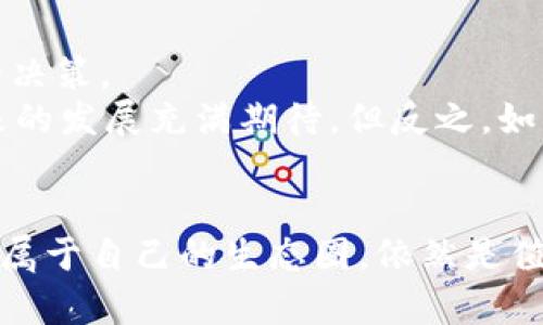   AKKT加密货币的未来发展趋势与投资潜力分析 / 
 guanjianci AKKT加密货币,加密货币投资,区块链技术,未来趋势 /guanjianci 

引言
近年来，加密货币的热度持续升高，成为投资者和技术爱好者热衷讨论的话题。在众多加密货币中，AKKT作为一个新兴的数字货币逐渐崭露头角。对于投资者而言，了解AKKT加密货币的未来发展趋势和市场潜力显得尤为重要。在这篇文章中，我们将详细探讨AKKT的背景、它所面临的发展机会和挑战，以及未来投资的策略。

AKKT加密货币的背景
AKKT是一个基于区块链技术的加密货币，旨在提供安全、快速且高效的交易方式。它的核心理念是促进去中心化的金融生态系统，使得任何人都能够参与到金融交易中。不过，与许多其他加密货币不同的是，AKKT凭借其独特的技术背景和市场定位，逐渐吸引了不少投资者的眼球。

区块链技术的不断演进
区块链技术作为支撑加密货币的重要基础，相信大家对它并不陌生。区块链通过分布式账本的方式，实现数据的透明性和不可篡改性，正是因为这些特性，使得人们越来越依赖这种技术。
在未来，区块链技术将继续演进，带来更多的创新应用。比如，智能合约的普及与发展将会对AKKT的交易方式产生直接影响。智能合约的应用能够使交易的过程更加高效、透明，减少中介的需求，从而降低交易成本。这无疑为AKKT的普及提供了重要的支持。

AKKT的市场潜力
随着越来越多的人接触到加密货币，特别是在金融科技快速发展的今天，AKKT的市场潜力显得格外诱人。特别是在一些新兴市场，数字货币的应用趋势逐渐加强，越来越多的商家开始接纳加密货币作为支付手段。正因为如此，AKKT的用户基础有望不断扩大。

投资者是如何看待AKKT的未来？
在这一部分，我们可以看到投资者对于AKKT的看法多种多样。一些投资者认为，AKKT凭借其强大的技术背景和日益增长的市场需求，将会成为下一个投资热点。特别是在当今这个动荡不安的经济环境中，很多人把加密货币视为对抗通货膨胀的“避风港”。
当然，市场总是充满不确定性，有些投资者对此持保留态度，认为AKKT尚处于发展的初级阶段，存在许多不确定因素，例如市场竞争激烈、政策监管等风险。因此，投资者在决定是否投资AKKT时，务必谨慎，做好充分的风险评估。

未来的AKKT生态系统构建
AKKT的未来不仅关乎价格的波动，更与其生态系统的构建密切相关。一个健全的生态系统将为AKKT的持有者和用户提供多种多样的应用场景，比如去中心化金融（DeFi）、非同质化代币（NFT）、以及其他各种创新应用。
通过与其他金融产品和服务的合作，AKKT能够进一步拓展其应用环境，让用户在使用AKKT的过程中拥有更好的体验。例如，AKKT可以被整合进支付系统、借贷平台、甚至“一带一路”相关的国际贸易中去。这些都将为AKKT的增长提供一个更加广阔的空间。

面临的挑战与机遇
尽管AKKT潜力巨大，但在发展的过程中也面临着多重挑战。其中最明显的便是市场竞争，市面上已有许多成熟的加密货币，例如比特币和以太坊，它们的技术和应用已经相对成熟。相较之下，AKKT需要竭尽所能找到自己的市场定位，才能在竞争中脱颖而出。
另外，政策风险也是不容忽视的一环。目前全球各国对加密货币的监管政策尚未成熟，很多国家和地区甚至是禁令政策。这使得AKKT未来的发展面临的法律和政策环境充满不确定性。因此，投资者在参与AKKT时应时刻关注这些动态，以便及时作出调整。

如何投资AKKT加密货币？
如果你决定投资AKKT，加密货币投资所需的基本知识是必不可少的。首先，选择合适的交易所进行交易是非常重要的。许多交易所如今都支持AKKT的交易，但在选择时，一定要考虑交易所的安全性、流动性以及用户体验等多个因素。
其次，稳妥的投资策略是降低风险的最佳途径。建议在投资前，先制定合理的投资计划，如明确资金的投入比例、目标收益等。同时，保持对市场的敏感度，及时关注相关动态，对于保证投资安全至关重要。

常见问题解答
h4问题1：AKKT加密货币的安全性如何？/h4
安全性是影响用户选择加密货币的一个重要因素。AKKT虽然是相对新兴的货币，但其背后强大的技术团队和不断更新的安全协议无疑为其安全性提供了保障。
然而，无论如何，任何加密货币都无法绝对保证100%的安全。因此，用户在持有和交易AKKT时，务必采取一些的安全措施，如使用可靠的钱包、启用双重身份验证等，以减少风险。

h4问题2：是否值得投资AKKT加密货币？/h4
对于是否值得投资AKKT加密货币，这实在是一个因人而异的问题。个人的风险承受能力、投资目标、市场对AKKT的预期等多方面因素都将影响你的决策。
我真心觉得，如果你对区块链技术感兴趣，并且能够承担风险，那么AKKT可能是一个不错的投资选项。它的技术背景与市场潜力相结合，令人对未来的发展充满期待。但反之，如果你在加密投资方面还不够成熟，那么建议先多了解，甚至可以从小额投资开始，逐步深入。

结论
总而言之，AKKT加密货币的未来趋势充满了可能。尽管面临诸多挑战，但其潜力却不可小觑。在未来的市场中，AKKT是否能够打破桎梏，成功构建起属于自己的生态圈，依然是值得投资者和爱好者持续关注的话题。希望通过本文的分析，能为更多的人认识和投资AKKT加密货币提供一些参考与启发。