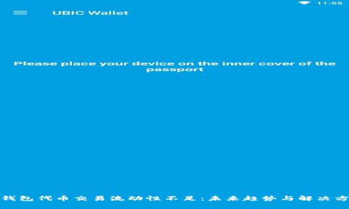 tp钱包代币交易流动性不足：未来趋势与解决方案