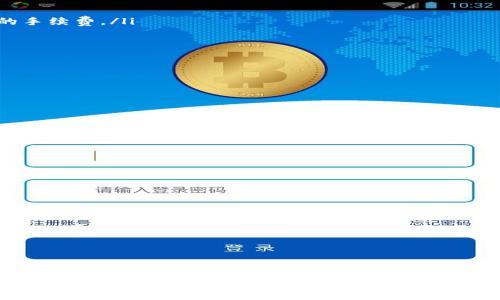 关于TP钱包（Trust Wallet）转账到硬件钱包的手续费问题，其实涉及到多个方面，包括区块链网络的手续费、转账金额以及选择的链等。下面我们将详细探讨这个话题。

TP钱包概述
TP钱包是一款去中心化的钱包应用，支持多种区块链资产的存储和管理。用户可以方便地在手机上进行加密货币的交易、兑换和存储。由于TP钱包的安全性和易用性，越来越多的用户选择它作为管理数字资产的工具。

硬件钱包的优势
硬件钱包，如Ledger或Trezor，常被认为是最安全的存储加密货币的方式。这些设备通常离线保存私钥，大大降低了黑客攻击的风险。对于长时间持有或进行大额交易的用户，转移资产到硬件钱包无疑是更为明智的选择。

转账到硬件钱包的手续费
在使用TP钱包转账到硬件钱包时，手续费并不是固定的。它主要取决于以下几个因素：
ul
    listrong区块链网络：/strong不同的区块链网络（如以太坊、比特币等）在交易的手续费上有着不同的标准。以太坊的Gas费用、比特币的矿工费用等，都是根据网络的繁忙程度而变化的。/li
    listrong转账金额：/strong虽然转账的费用不直接与金额挂钩，但一些平台可能会根据转账的大小收取不同的费用。/li
    listrong转账速度：/strong如果你希望尽快完成转账，可能需要支付更高的手续费以确保你的交易优先被矿工处理。/li
/ul

如何进行转账
转账过程并不复杂，通常包括几个步骤：
ol
    listrong打开TP钱包，选择要转出的资产：/strong在TP钱包中，你需要找到你想要转出的加密货币，点击“发送”按钮。/li
    listrong输入硬件钱包地址：/strong务必仔细检查确保地址无误。地址错误可能会导致资产的永久损失。/li
    listrong设置手续费：/strong根据你的需求，可以选择快递或常规手续费。这里的费用会向你展示，你可以根据当前网络状态选择适合的手续费。/li
    listrong确认交易：/strong确认所有信息无误后，点击发送即可。/li
/ol

可能遇到的问题
在转账过程中，用户可能会遇到一些问题，以下是两个常见的疑问：

问题一：转账过程中遇到手续费过高的情况怎么办？
如果你意识到在特定时刻手续费特别高，那么可以采取以下措施：
ul
    listrong观察网络情况：/strong在手续费高峰期，例如市场波动较大的时候，尽量不要急于转账。可以耐心观察网络状况，在费用较低时进行转账。/li
    listrong选择合适的时间：/strong通常，周末的交易活动相较于工作日有所减少，这时手续费可能会降低。/li
/ul
真心觉得，及时关注区块链网络的动态是非常重要的，这大大减少了不必要的资金损失。

问题二：如果转账失败，资金会丢失吗？
转账失败的原因可能有很多，比如地址填写错误、网络拥堵等。通常情况下，资金不会丢失，以下是应对的建议：
ul
    listrong确认交易状态：/strong登录区块链浏览器，查看交易的状态。如果显示为“待处理”，说明交易还在排队中。/li
    listrong查看TP钱包的通知：/strongTP钱包通常会提供交易的状态，并给出相关提示。/li
/ul
有点遗憾的是，尽管转账失败并不代表资金丢失，但也可能导致一定的时间延误。在加密领域，时效性是非常关键的。

总结
总的来说，TP钱包转账到硬件钱包的手续费是一个重要且复杂的话题。了解这一点，有助于用户在进行加密货币转账时做出明智的决策。利用区块链的透明特性，合理选择手续费和转账时间，可以帮助用户节省不必要的费用，安全地管理数字资产。希望通过这篇文章，能为大家在加密货币交易路上提供一些实用的建议和启发。