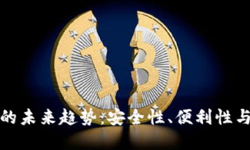 加密货币钱包的未来趋势：安全性、便利性与多样化的交织