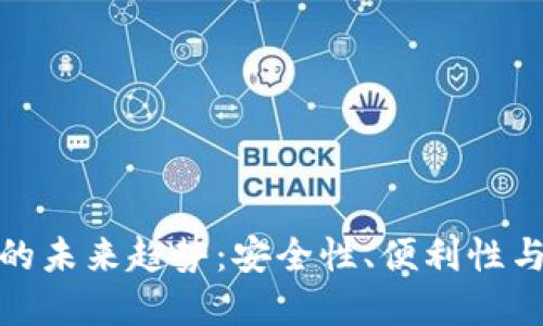 加密货币钱包的未来趋势：安全性、便利性与多样化的交织