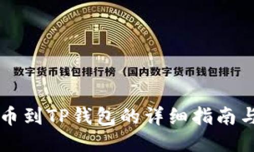 交易所提币到TP钱包的详细指南与未来趋势