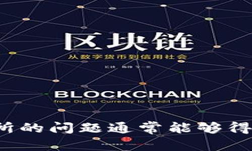 关于您提到的TP钱包及薄饼交易所问题，我会尽量帮助您理解这一情况，并分析可能的原因以及解决办法。

### TP钱包是什么？

TP钱包（TokenPocket Wallet）是一款多功能的区块链钱包，支持多种公链的数字资产管理和去中心化应用的交互。用户可以在TP钱包中存储、发送和接收不同种类的数字货币。这款钱包的用户界面友好，适合各种层次的用户，尤其是对初学者来说。

### 薄饼交易所简介

薄饼交易所（PancakeSwap）是建立在币安智能链（BSC）上的去中心化交易所（DEX），用户可以在平台上进行各种代币的交易、流动性提供、盈利农场等操作。由于其低交易费用和高效率，PancakeSwap逐渐在加密货币领域中获得了较大的用户基础。

### 为什么不能进入薄饼交易所？

如果您无法通过TP钱包访问薄饼交易所，可能存在以下几个原因：

#### 1. 网络连接问题

可能是在您所使用的网络环境中存在连接问题，例如网络延迟、丢包或是网络不稳定等。这时您可以尝试切换到其他网络环境，如Wi-Fi或手机数据网络。

#### 2. 钱包设置问题

TP钱包的设置可能影响到您访问薄饼交易所的能力。请确保钱包中连接的是币安智能链（BSC），并且您已经选择了正确的网络。如果您不确定的话，可以尝试重置您的钱包设置。

#### 3. 版本问题

如果您使用的是TP钱包的旧版本，某些功能可能无法正常使用。建议您检查是否有新的更新，并将钱包更新到最新版本，以便解决可能的兼容性问题。

#### 4. 薄饼交易所维护或故障

有时候，薄饼交易所本身可能会因为系统维护或故障而暂时无法访问。您可以通过其他社交媒体或社区平台，查看相关公告，了解当前的状态。

### 如何解决访问问题？

#### 1. 确保网络正常

首先，您可以尝试访问其他网站，确认网络连接是否正常。如果一切网站都无法打开，有可能是您的网络有问题，建议重新启动路由器或者联系您的网络服务提供商。

#### 2. 重新连接钱包

有时候，重启钱包可以解决很多问题。请关闭TP钱包，然后重新打开并连接到币安智能链。有些用户报告这可以解决访问问题。

#### 3. 更新软件

如上所述，确保您的TP钱包是最新版本，可以通过App Store或Google Play Store检查更新。

#### 4. 使用其他设备

如果一切都不能解决问题，您可以尝试使用其他设备登录TP钱包，并访问薄饼交易所。不同设备之间可能存在兼容性差异。

#### 5. 寻求帮助

如果仍然无法解决问题，可以选择访问TP钱包的社区支持，或者在薄饼交易所的社交平台上求助。在这些平台上，通常会有经验丰富的用户或官方人员给予指导。

### 相关问题分析

#### 问题一：如何提高TP钱包的安全性？

提高TP钱包的安全性对于每位用户都是至关重要的。您可以采取以下措施：

1. **使用强密码**：确保您的钱包密码复杂且独特，包括大小写字母、数字和特殊字符。
2. **启用两步验证**：如果您的TP钱包支持双重身份验证，请务必启用。这将增加一个额外的安全层，保护您的资产。
3. **保持软件更新**：定期检查TP钱包的更新，确保您使用的是最新版本以避免已知的安全漏洞。

#### 问题二：使用薄饼交易所需要注意什么？

使用薄饼交易所时，用户需要特别注意以下几点：

1. **流动性风险**：流动性池可能会受到大户的操控，导致流动性不足，从而造成价格波动。建议您在交易前多了解代币的流动性状况。
2. **智能合约风险**：去中心化交易所依赖于智能合约，一旦合约存在漏洞，资金可能会面临损失风险。投资前请查阅合约的审核情况。
3. **市场波动**：加密市场波动剧烈，投资需谨慎。根据自身风险承受能力进行合理的资金配置。

总结一下，TP钱包无法访问薄饼交易所的问题可能由多种因素引起，从技术网络到软件版本等。如果您能够逐步排查并采取相应措施，访问薄饼交易所的问题通常能够得到解决。同时，提升钱包和交易的安全性是每位用户都应关注的重要课题。希望这些信息能够帮助到您，真心希望您能顺利地进行您的数字资产交易！