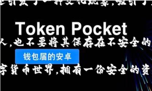 若您希望将柴犬币（SHIB）放入TP钱包，以下是详细步骤和说明，确保您可以轻松完成这一过程。

什么是TP钱包？
TP钱包（TokenPocket）是一款支持多种加密货币的移动钱包应用，它提供了安全、便捷的加密资产管理体验。用户可以在TP钱包中存储、转账和交易多种不同类型的加密货币，包括以太坊（ETH）、比特币（BTC）、柴犬币（SHIB）等多种数字资产。它的去中心化特性让用户能够完全掌控自己的私钥，从而有效保护用户的数字资产安全。

步骤一：下载并安装TP钱包
如果您还没有安装TP钱包，首先需要在手机应用商店（如App Store或Google Play）中下载并安装该应用。安装完成后，打开TP钱包并创建新的钱包或导入已有钱包。如果您是新手，建议选择创建新钱包，并妥善保存您的助记词，以确保在未来可以找回钱包。

步骤二：获取柴犬币（SHIB）
在将柴犬币放入TP钱包之前，您需要拥有一些SHIB。您可以通过多个加密货币交易所（如币安、火币、OKEx等）购买柴犬币。根据您选择的交易所，通常流程为：注册账户、进行身份验证、充值法币或其他加密货币购买SHIB。一旦购买完成，您可以将SHIB转账至您的TP钱包地址。

步骤三：查找TP钱包中的SHIB地址
打开TP钱包，选择“资产”（Assets）选项，然后点击“添加资产”（Add Asset），输入“柴犬币”或“SHIB”进行搜索。找到柴犬币后，点击它，这时您会看到您的SHIB钱包地址。务必确保复制正确的地址，以避免丢失资产。

步骤四：转账柴犬币到TP钱包
在您所购买SHIB的交易所页面，找到“提现”（Withdraw）功能，输入您在TP钱包中复制的SHIB地址，以及您想要转账的金额。请注意，交易所可能还会有手续费，确保您在提款时留有足够的SHIB以支付这笔费用。确认信息无误后，提交提款请求。通常来说，您可能会收到一个确认邮件，点击邮件中的确认链接以完成转账。

步骤五：确认转账状态
一旦您提交转账请求，您可以在TP钱包的资产页面查看SHIB的到账状态。根据网络拥堵情况，转账可能需要几分钟到几小时不等。有时，您可以通过区块链浏览器（如Etherscan）检查转账详情，确认转账是否成功。

注意事项
在使用TP钱包转账柴犬币时，请特别留意以下几点：
ul
    li使用正确的地址：确保复制粘贴地址时没有多余的空格或字符。/li
    li小额试转：首次转账时，建议先进行小额转账以确认一切正常，然后再进行大额转账。/li
    li管理好私钥和助记词：这关系到您资产的安全。/li
/ul

可能相关的问题

h4问题一：柴犬币是什么？/h4
柴犬币（SHIB）是一种去中心化的加密货币，它在2020年8月推出，并迅速在“热狗币”（Dogecoin）推动的社区氛围中获得了极高的关注。作为一种“模因币”，柴犬币不仅是交易和投资的工具，还引发了一种文化现象，吸引了众多加密货币爱好者的参与。其代币总量达到一个惊人的1000万亿个，旨在建立一个强大的社区并推动去中心化的金融生态（DeFi）发展。

h4问题二：TP钱包是否安全？/h4
TP钱包作为一款热门移动平台，整体上被认为是安全的。它采用了多重安全加密措施，确保用户的私钥和个人信息的安全。然而，用户仍需自行负责保护好自己的助记词和私钥，切勿分享给他人，也不要将其保存在不安全的地方。比如，务必定期更新应用，并启用双重身份验证等附加安全措施。如果您对加密钱包的安全性有疑问，可以考虑使用硬件钱包作为资产的离线存储解决方案，这样可以进一步提高安全性。

最后，真心希望以上信息能够帮助您顺利将柴犬币放入TP钱包。如果在操作过程中遇到任何问题，请不要犹豫，可以随时寻求社区的支持或查阅相关的教程。毕竟，在这个充满变革和机遇的数字货币世界，拥有一份安全的资产管理方式是至关重要的。