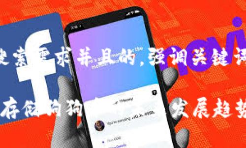 思考一个符合用户搜索需求并且的，强调关键词的未来发展或趋势：

2023年TP钱包支持存储狗狗币的未来发展趋势