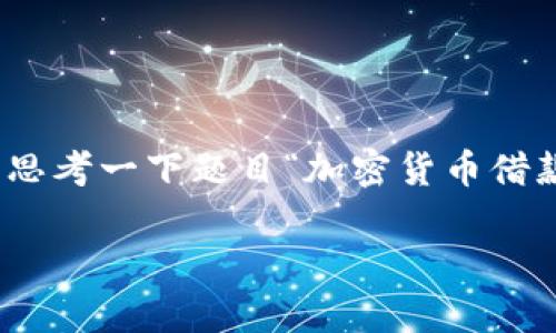 在讨论“加密货币借款”时，确实引发了一些人的疑虑和讨论。首先，我们来思考一下题目“加密货币借款的合法性与安全性：未来趋势分析”，然后深入探讨这一领域的各个方面。

加密货币借款的合法性与安全性：未来趋势分析